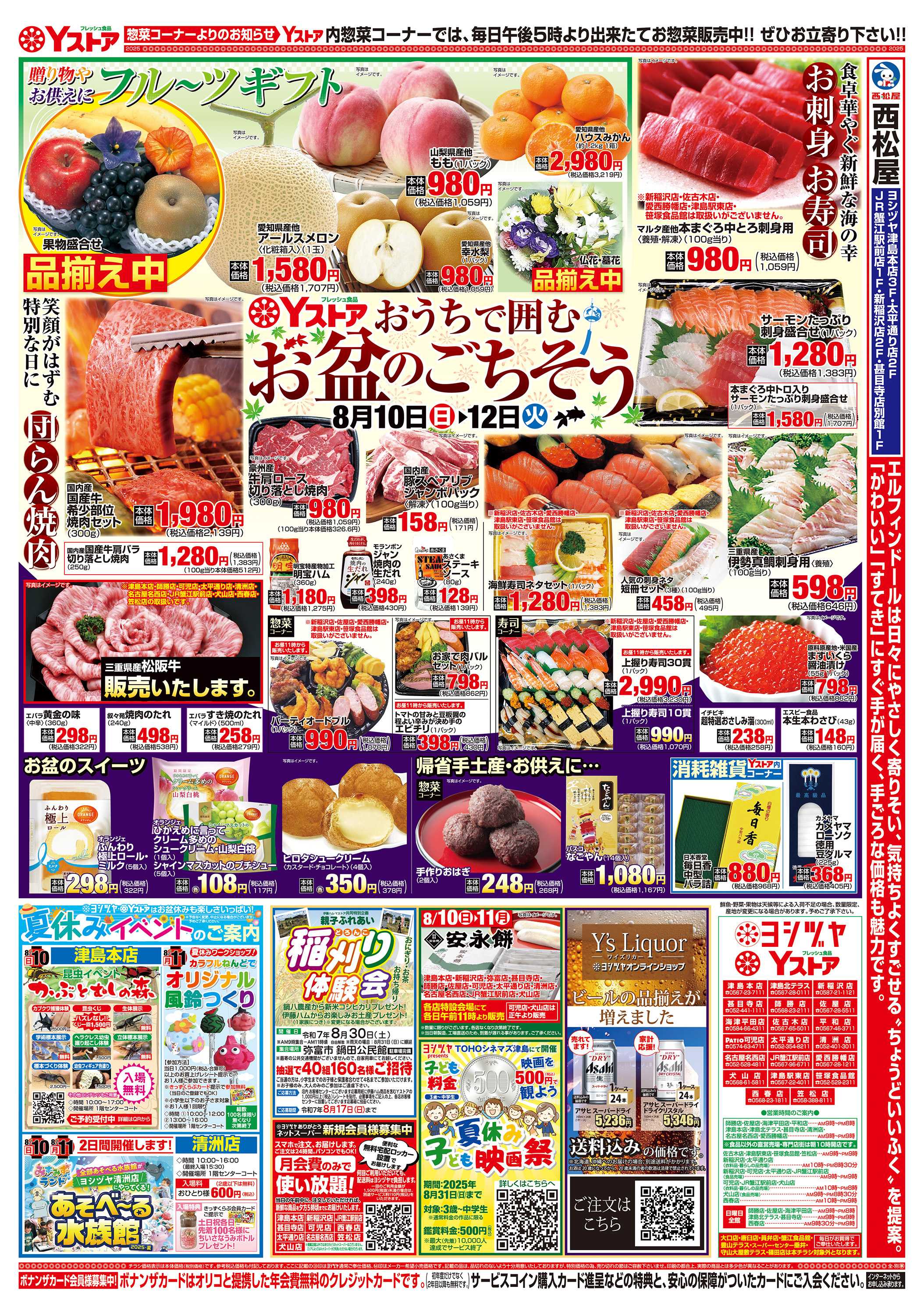 ヨシヅヤ 20250810-20250812