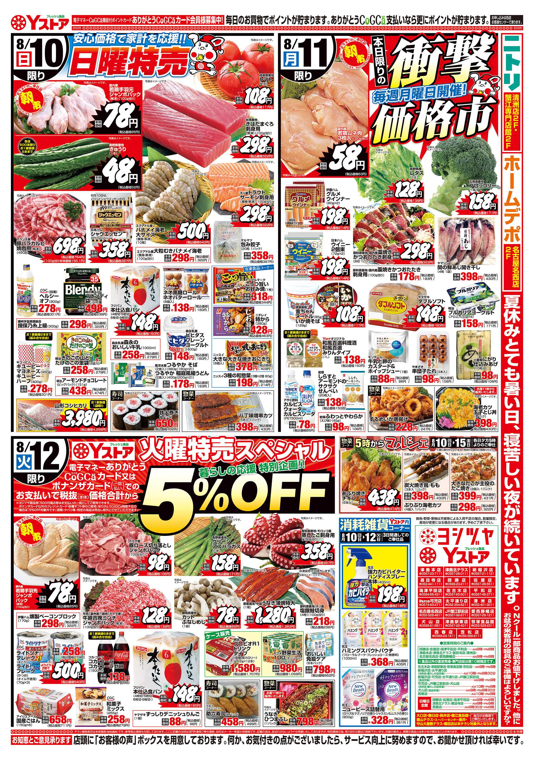ヨシヅヤ 20250810-20250812