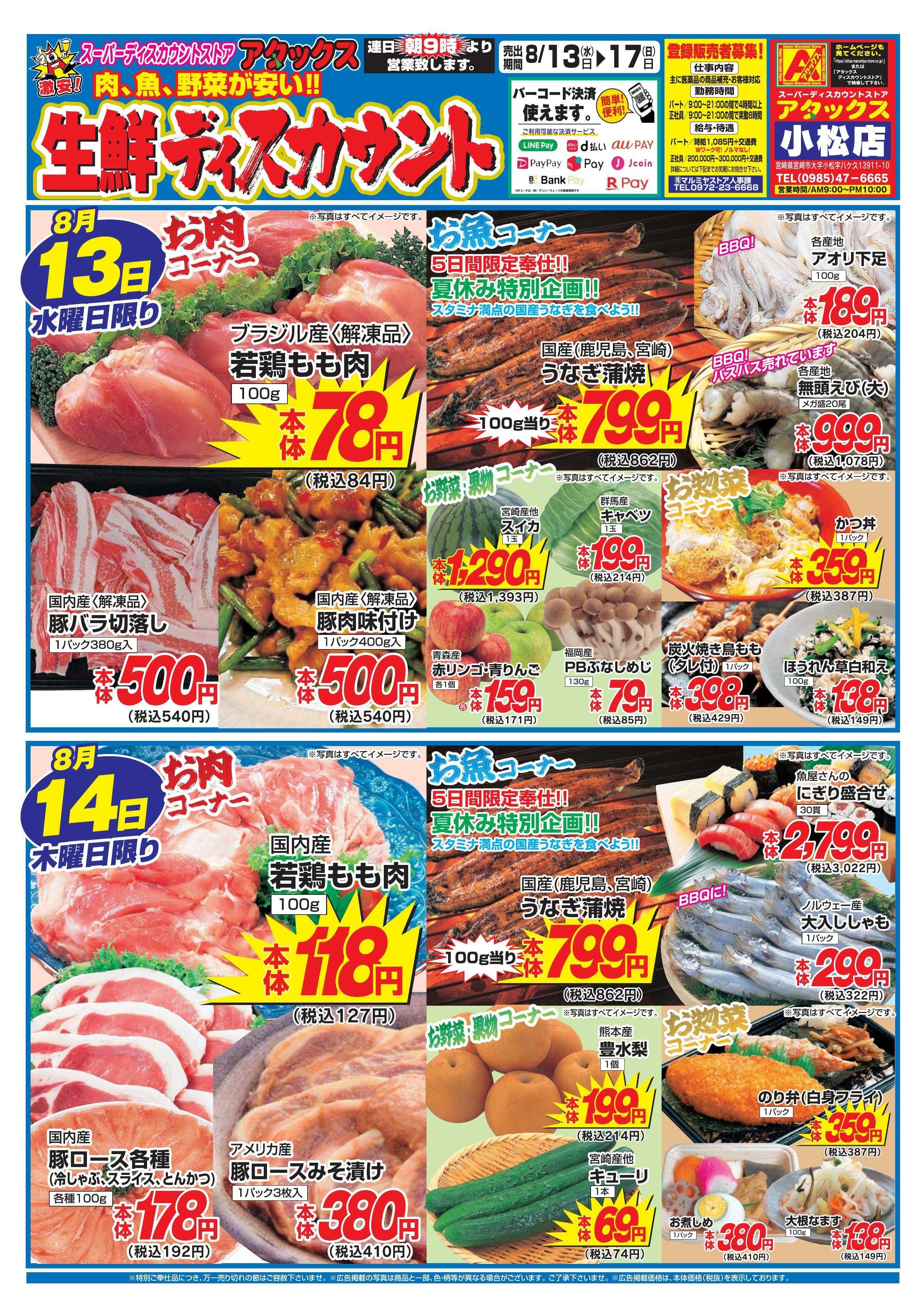 アタックス 0813-17_小松店
