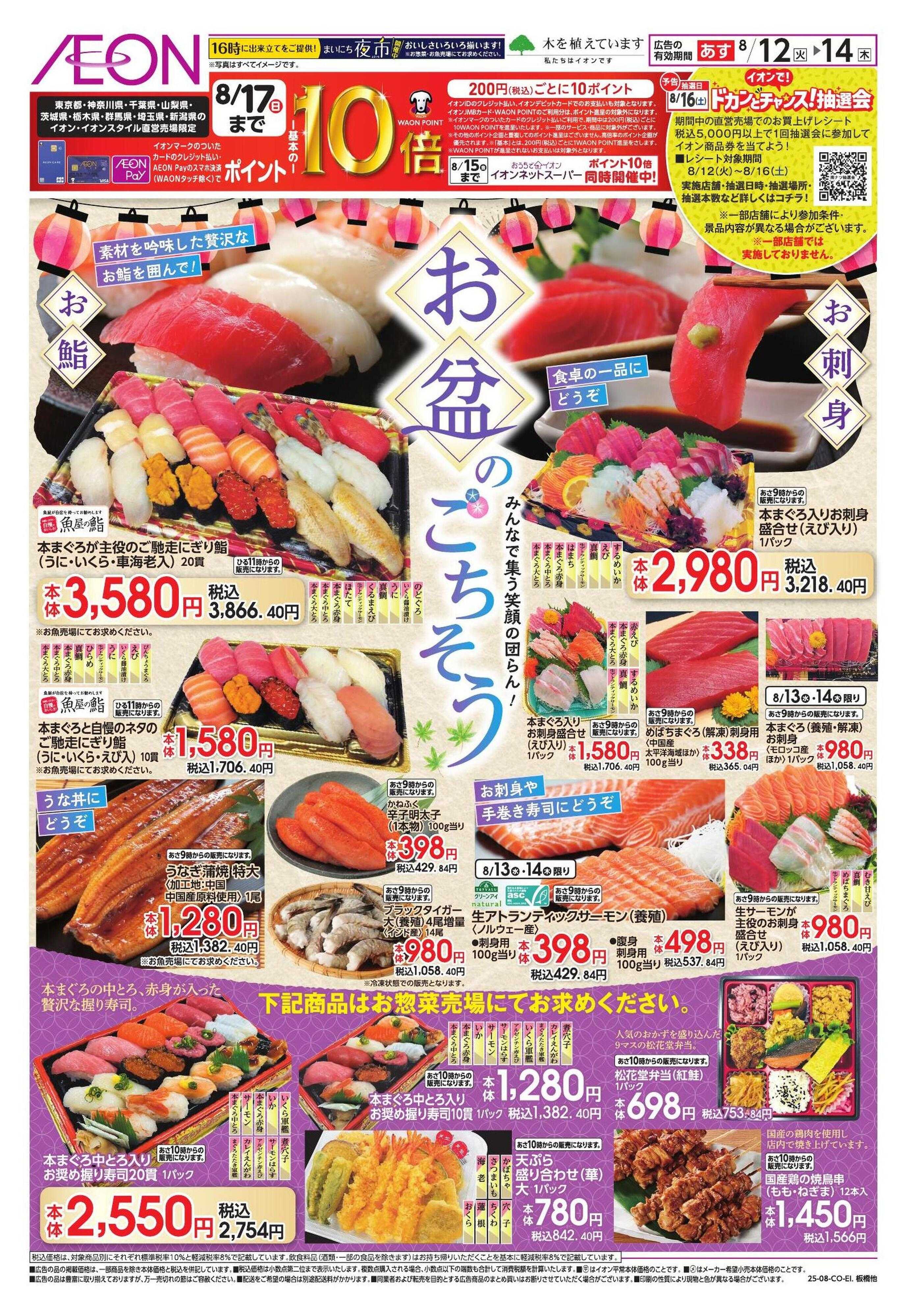 イオンスタイル お盆のごちそう