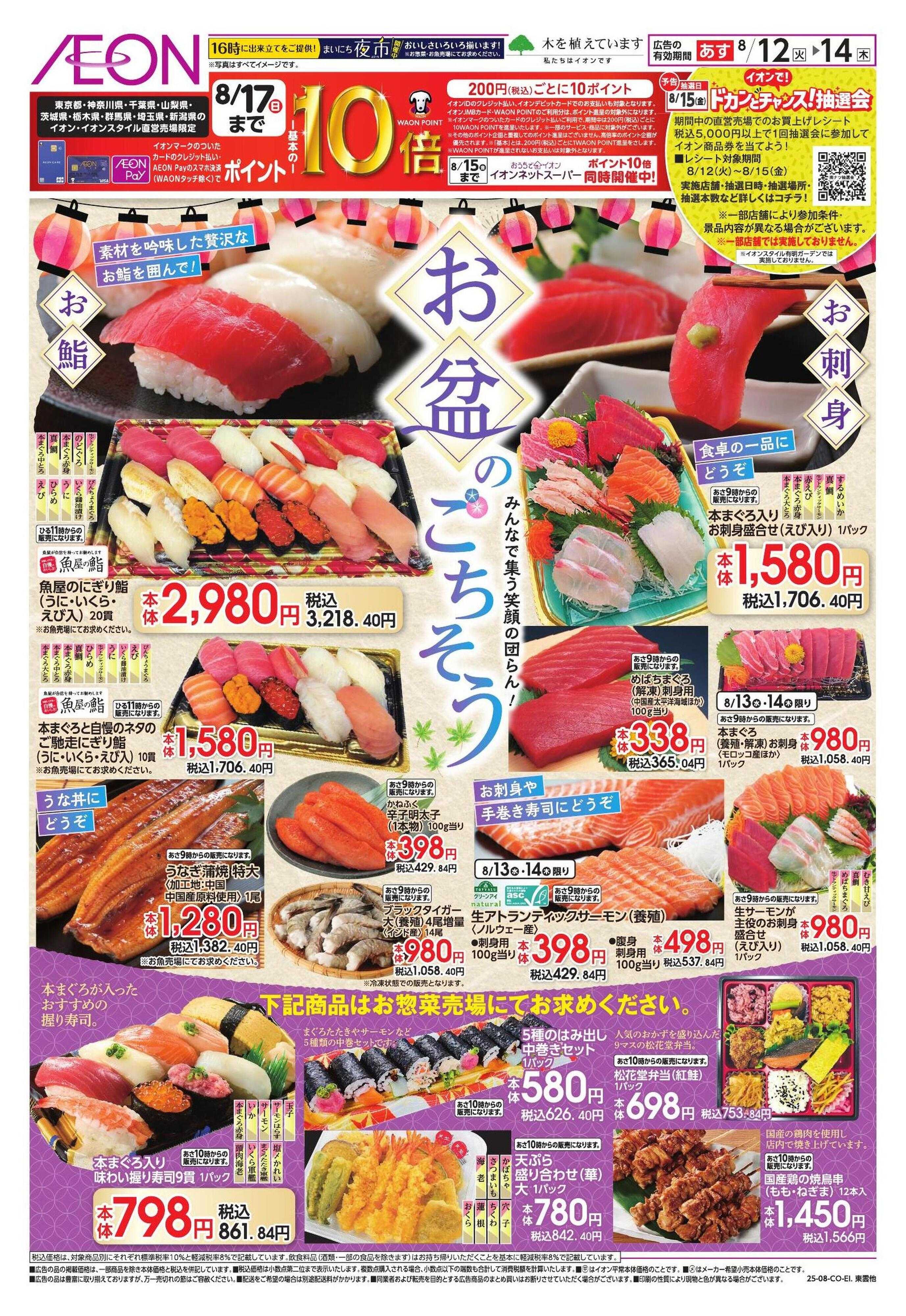 イオンスタイル お盆のごちそう