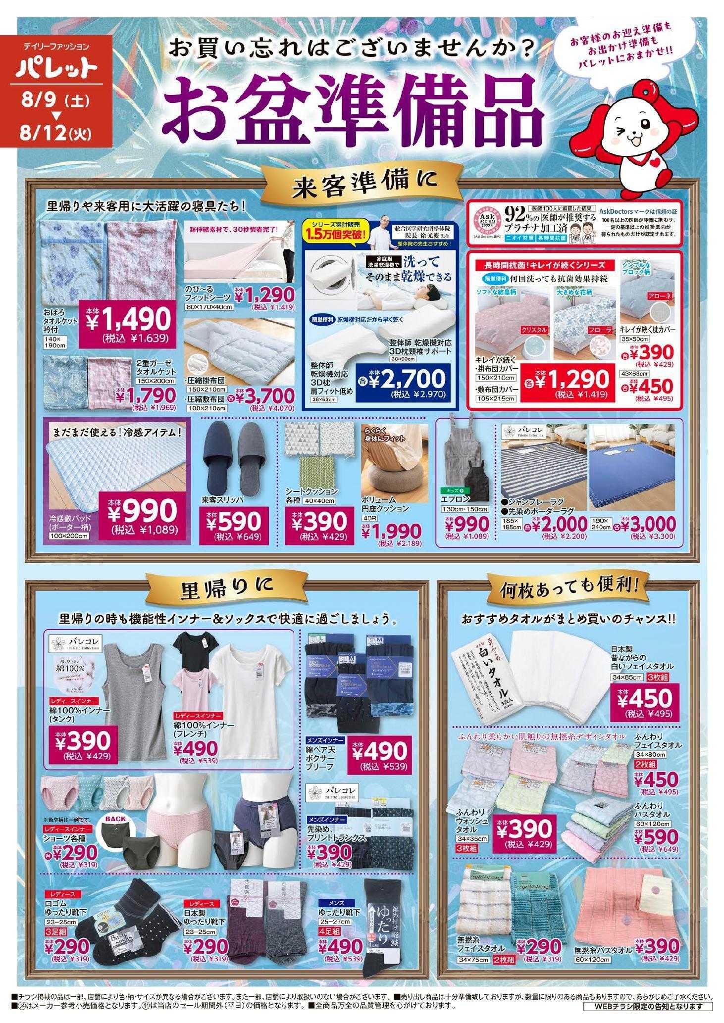 デイリーファッション パレット パレットのチラシ、8月9日～8月12日号は、お買い忘れはございませんか？お盆準備品