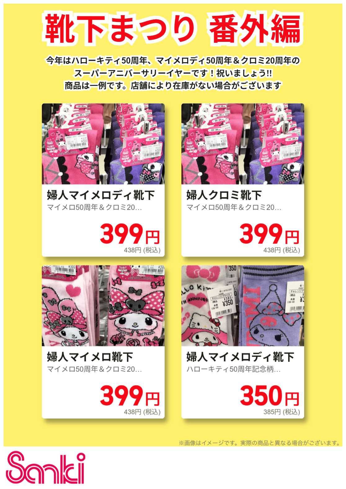 ファッション市場サンキ 靴下まつり BANGAIHEN