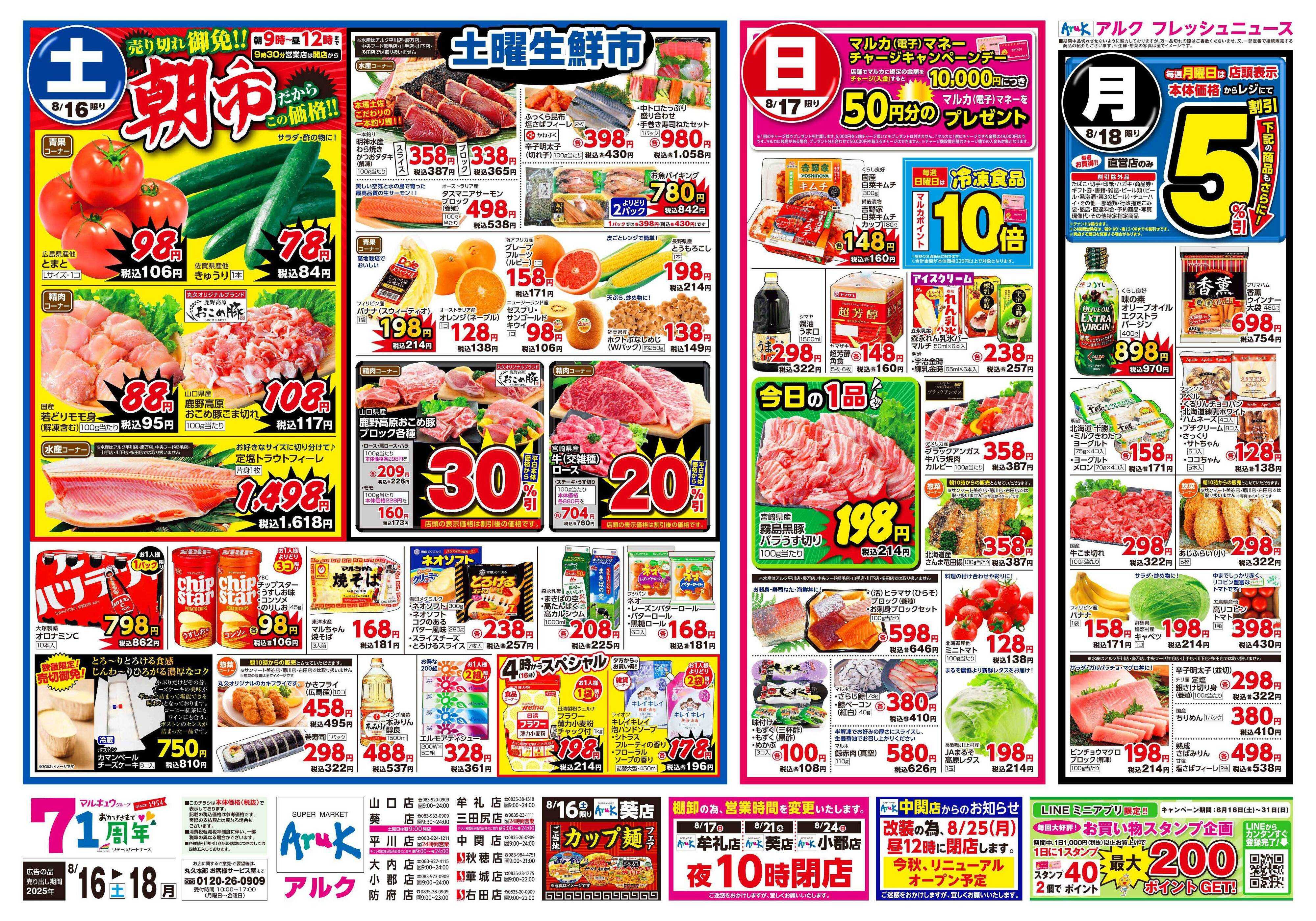 サンマート 8月16日(土)～8月18日(月)