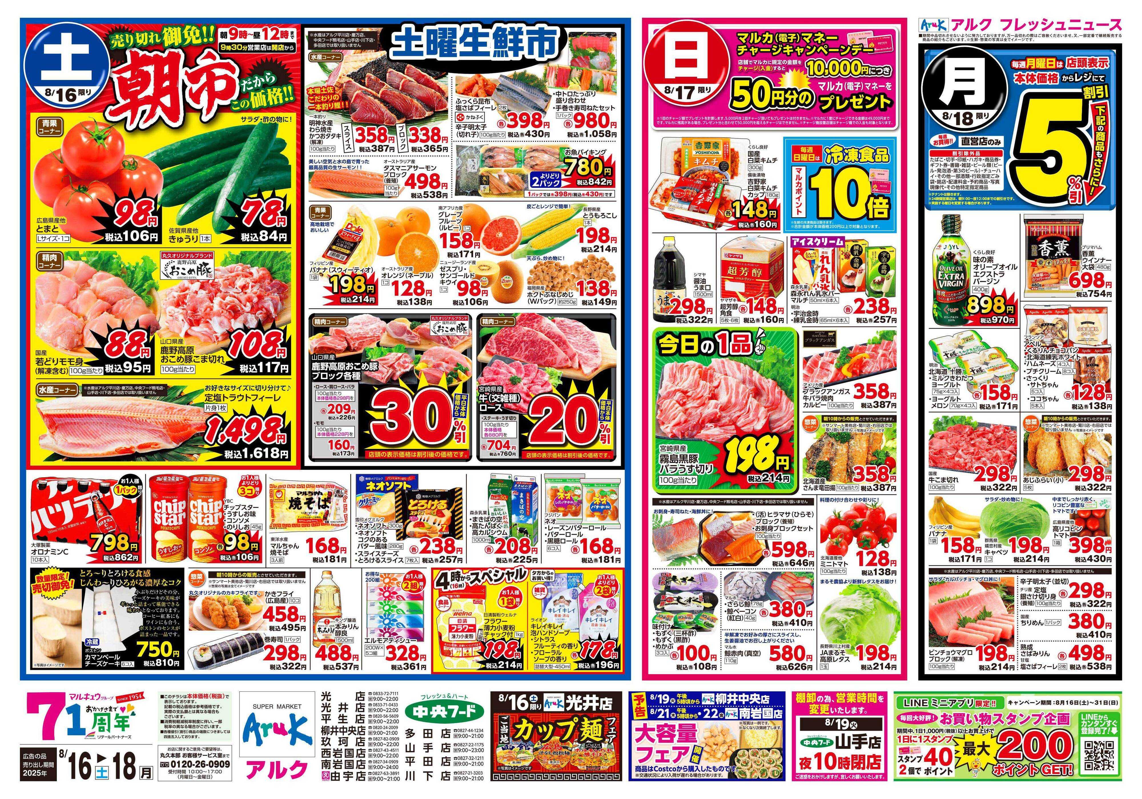 中央フード 8月16日(土)～8月18日(月)