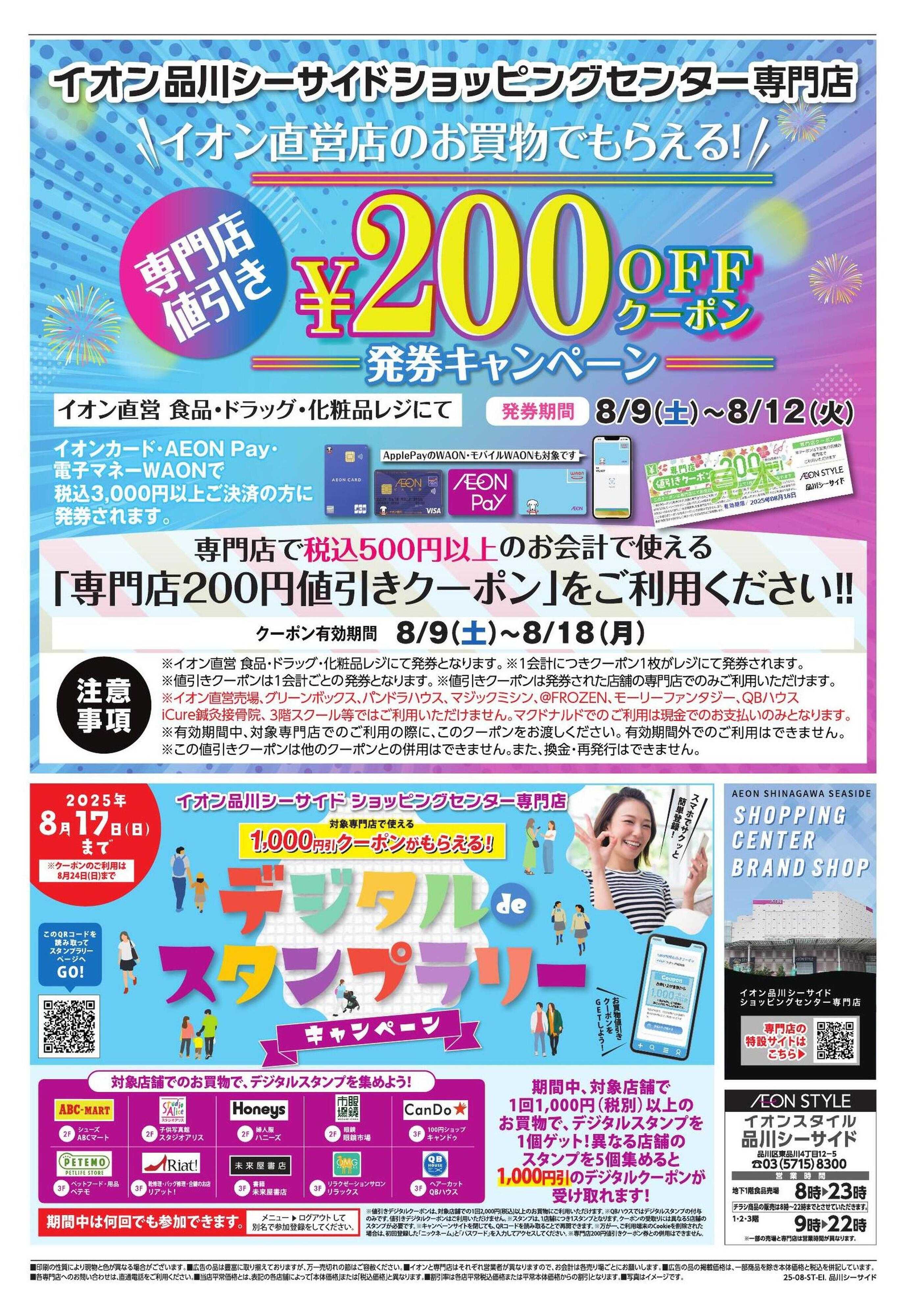 イオンスタイル 品川　専門店　値引クーポン企画