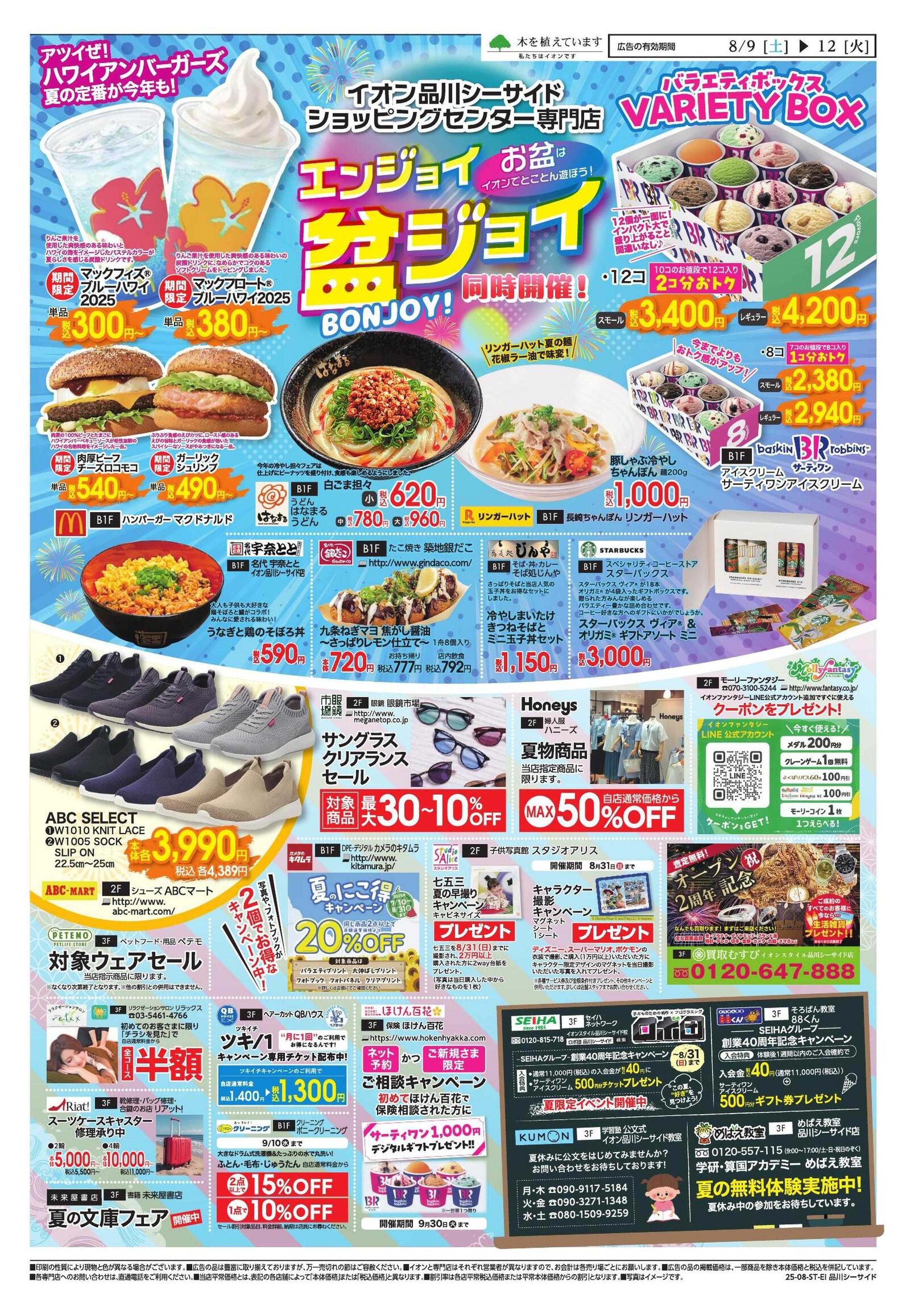 イオンスタイル 品川　専門店　値引クーポン企画