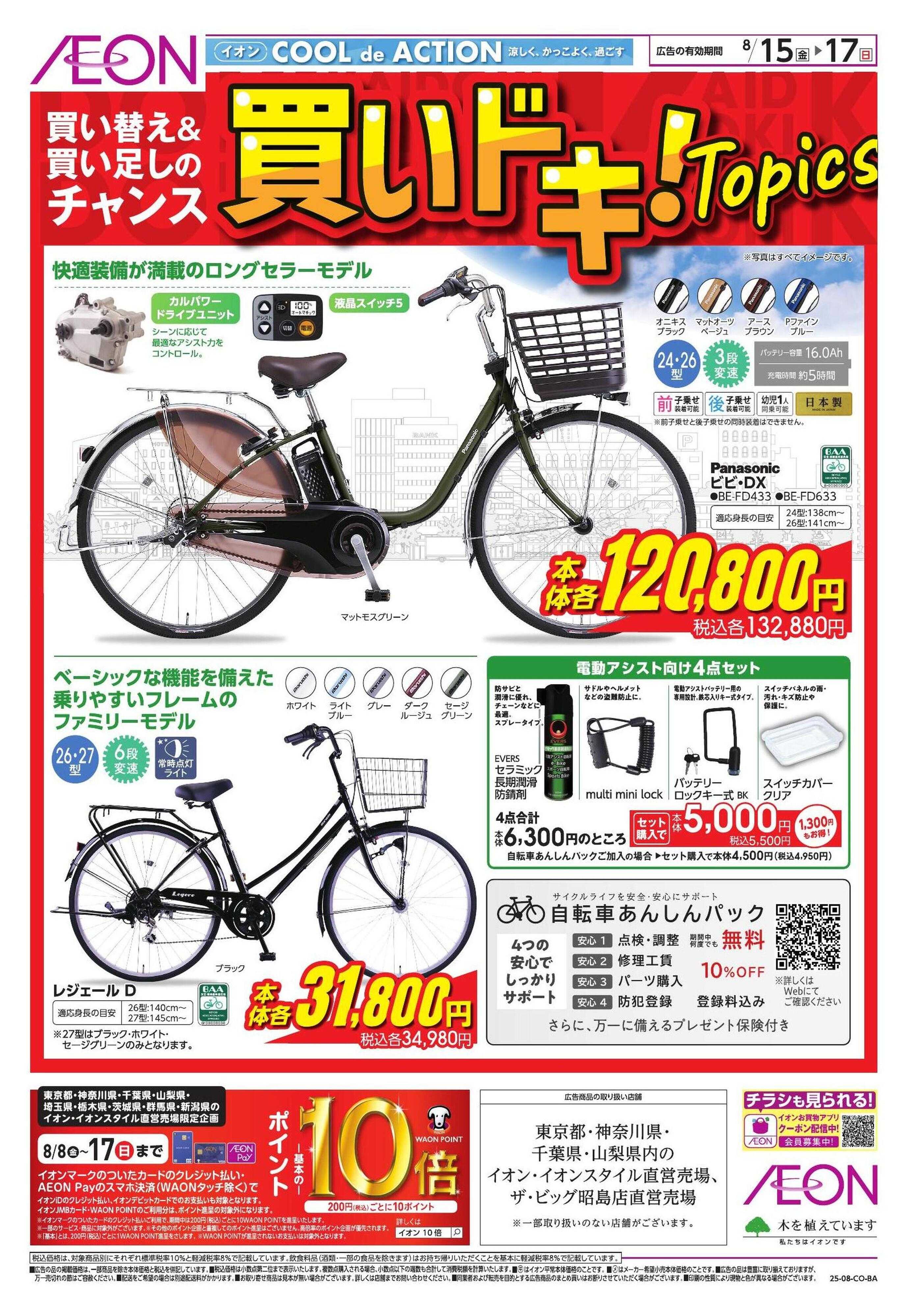 イオン 【住余】買いドキ！