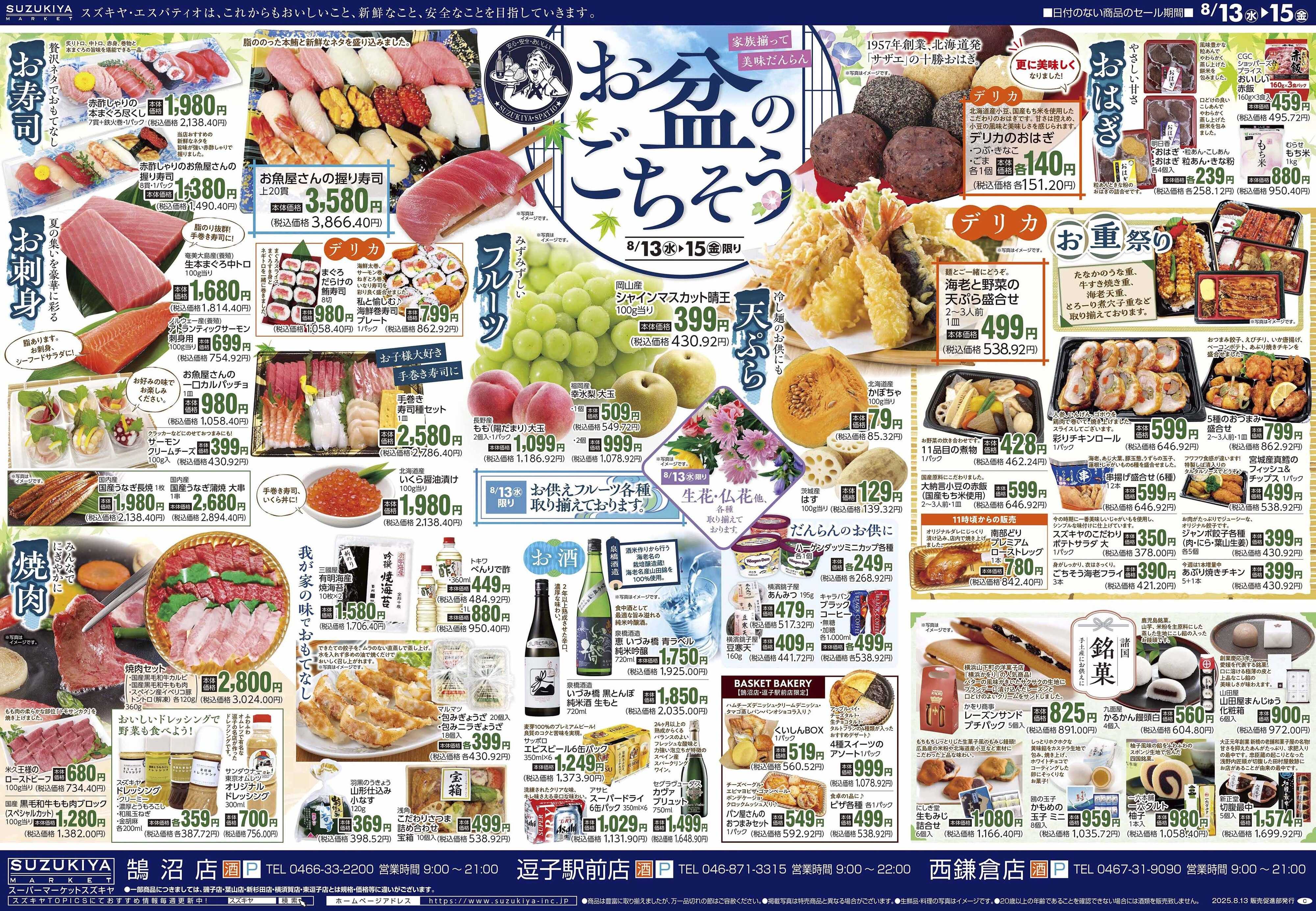 スズキヤ お盆のごちそう　いちご市