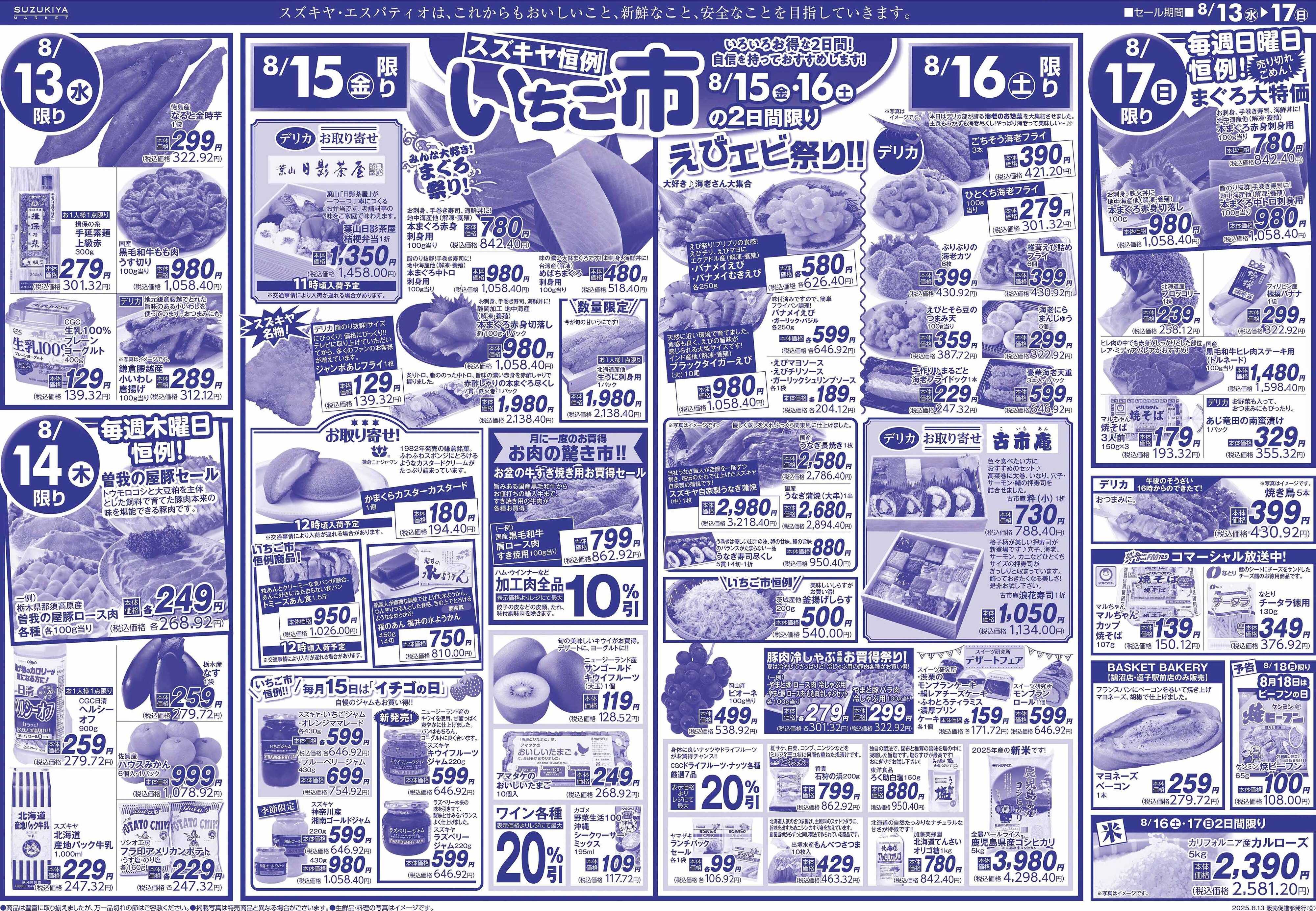スズキヤ お盆のごちそう　いちご市