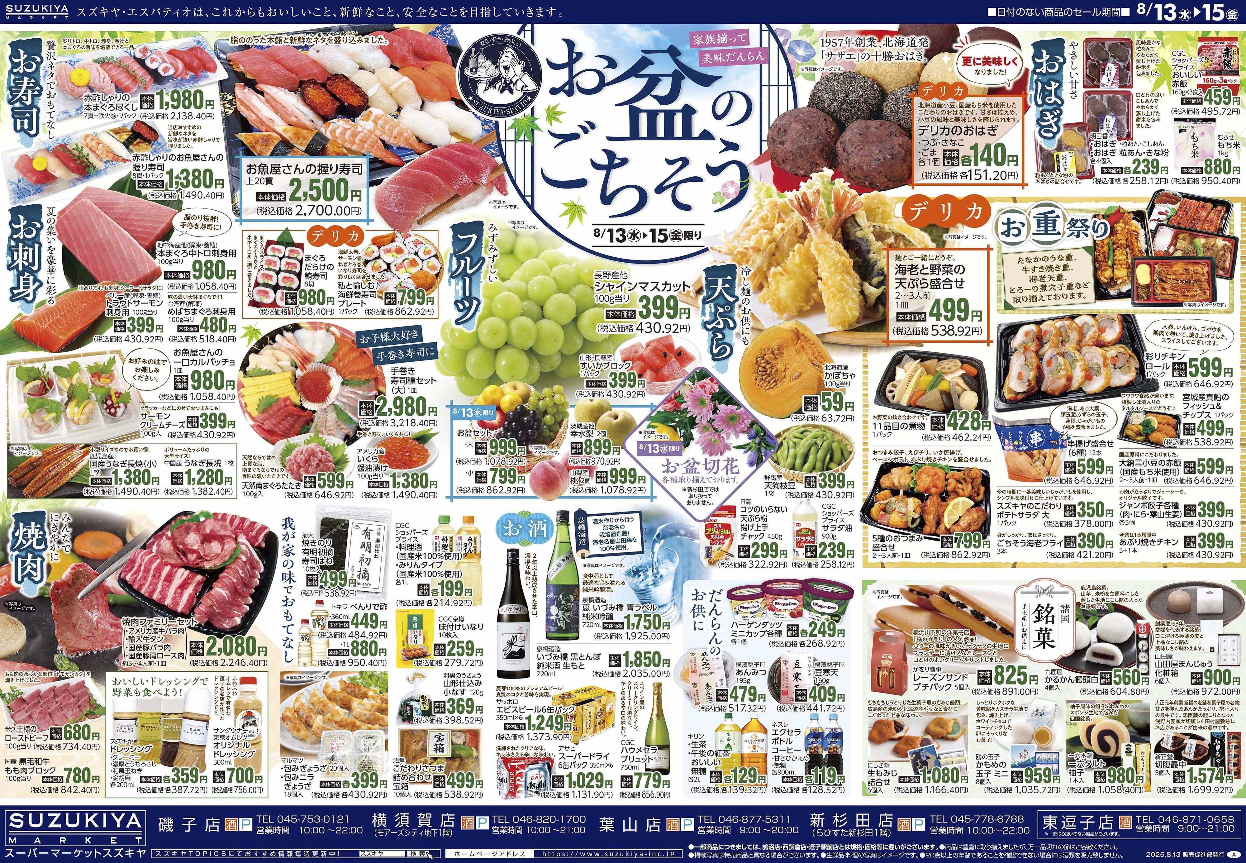 スズキヤ お盆ごちそう　いちご市