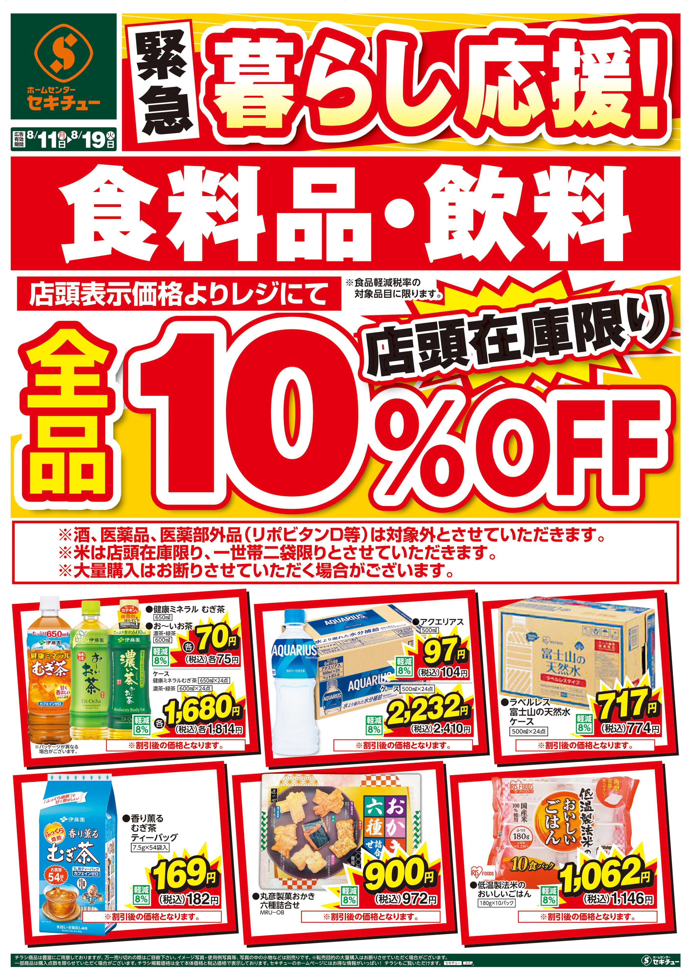 セキチュー 緊急！暮らし応援