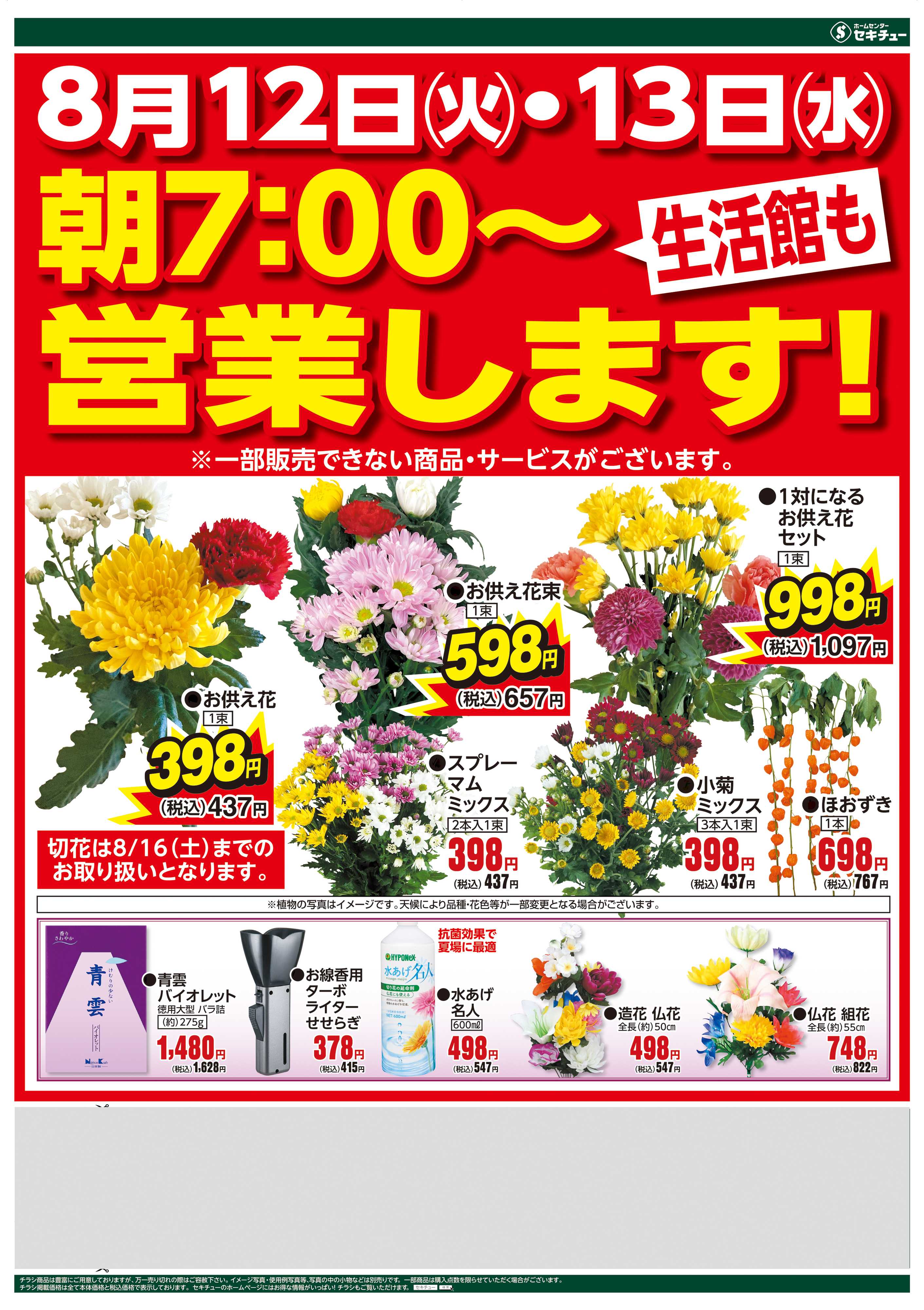 セキチュー 緊急！暮らし応援