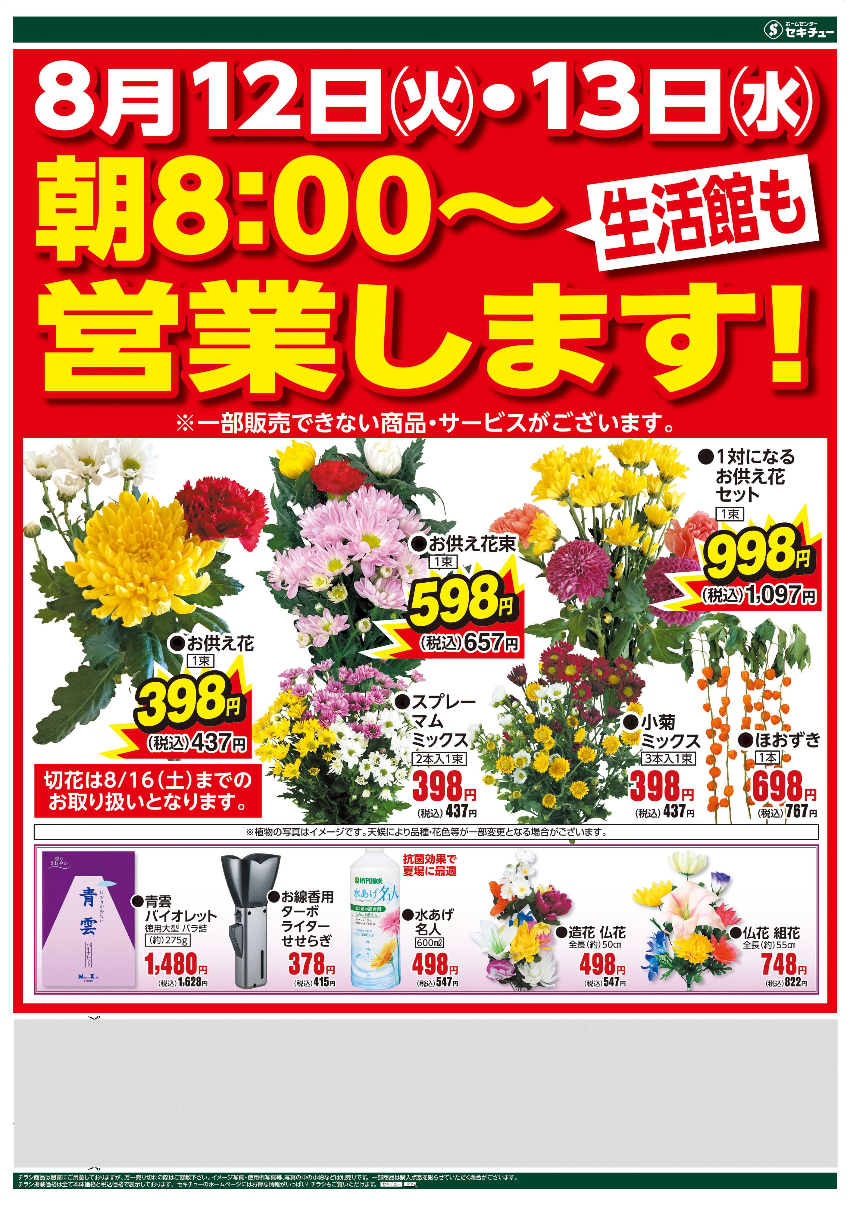 セキチュー 緊急！暮らし応援