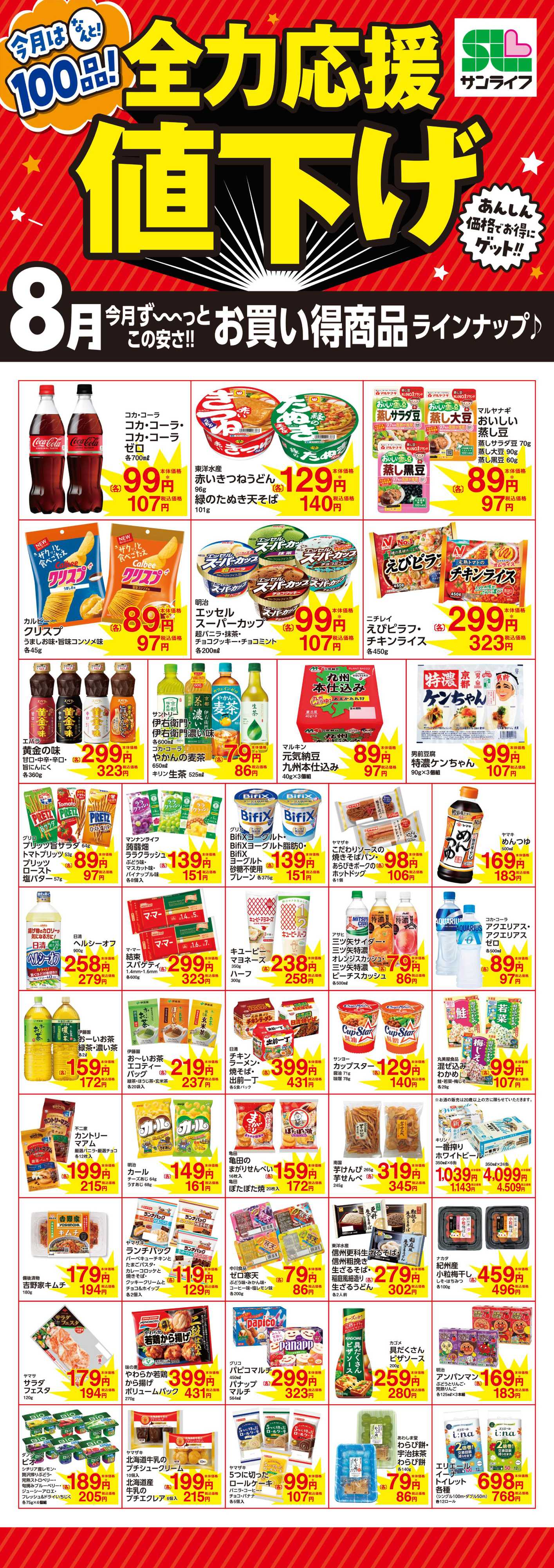 サンライフ 全力応援値下げ