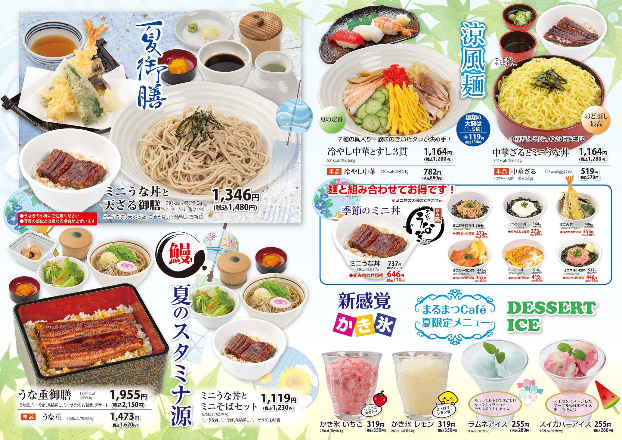 和風レストランまるまつ 夏メニュー今月まで！