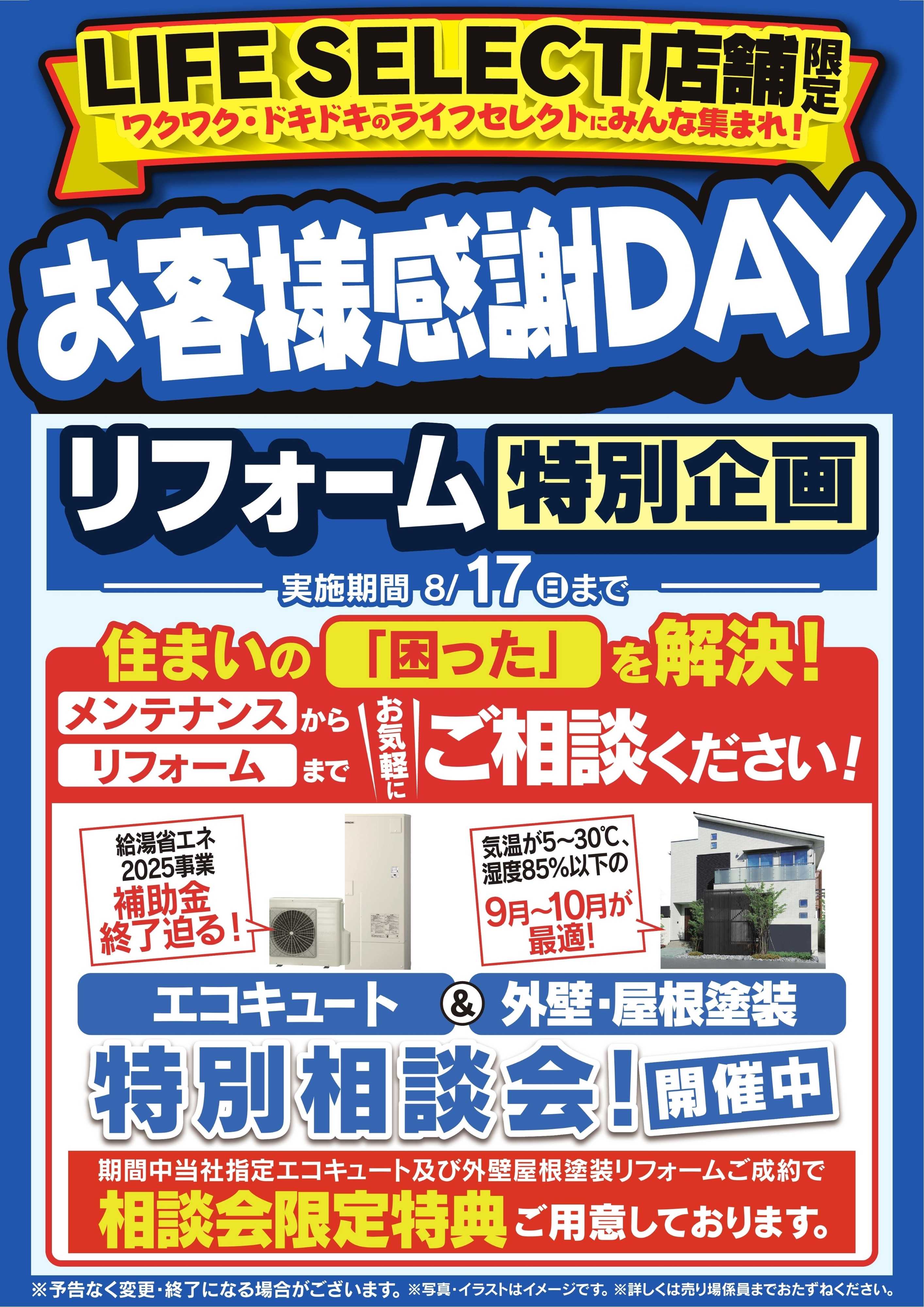 ヤマダデンキ お客様感謝DAY　リフォーム