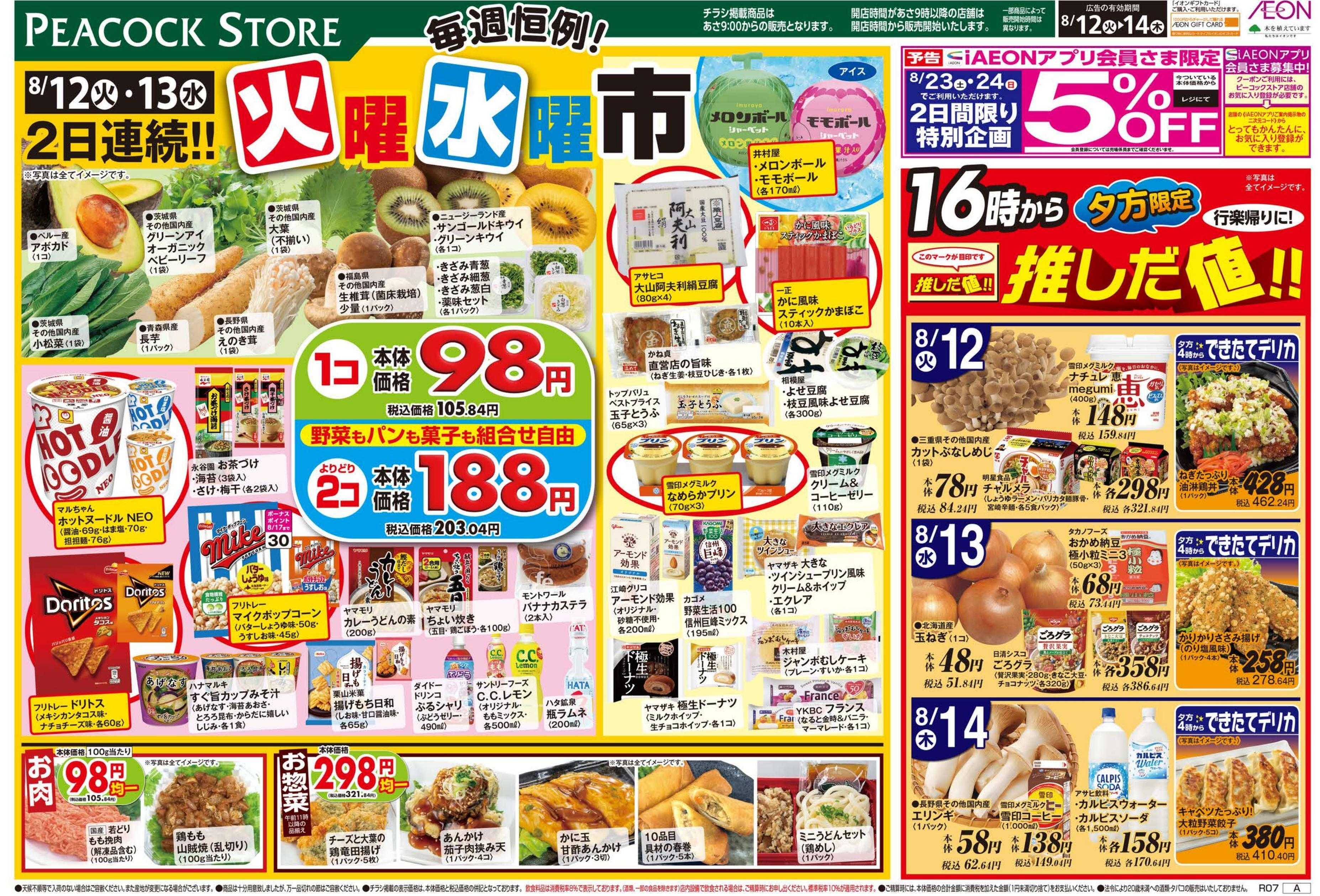 ピーコックストア 毎週恒例！火曜水曜市