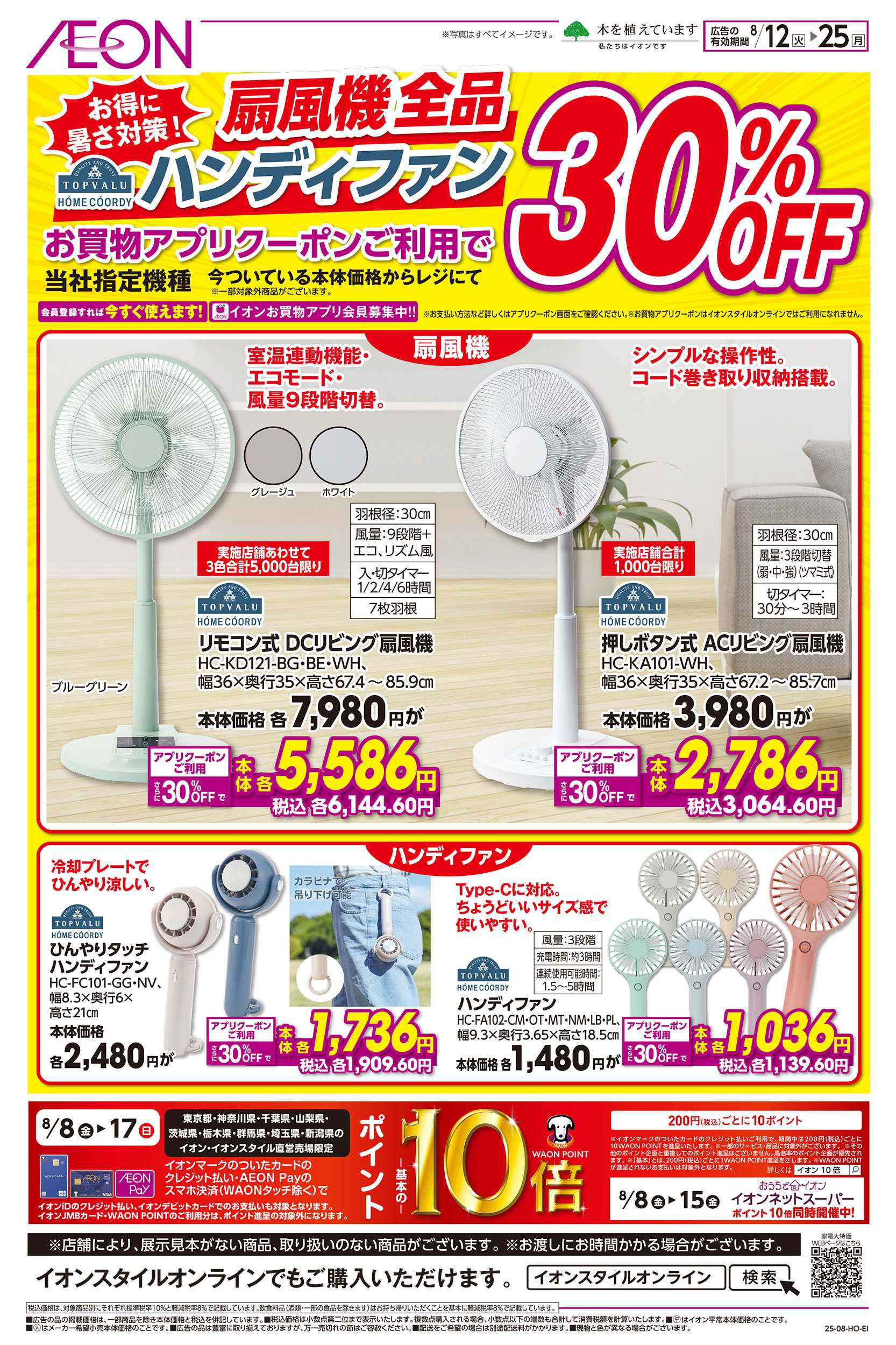 イオン 8/12号　扇風機・ハンディ30％OFF