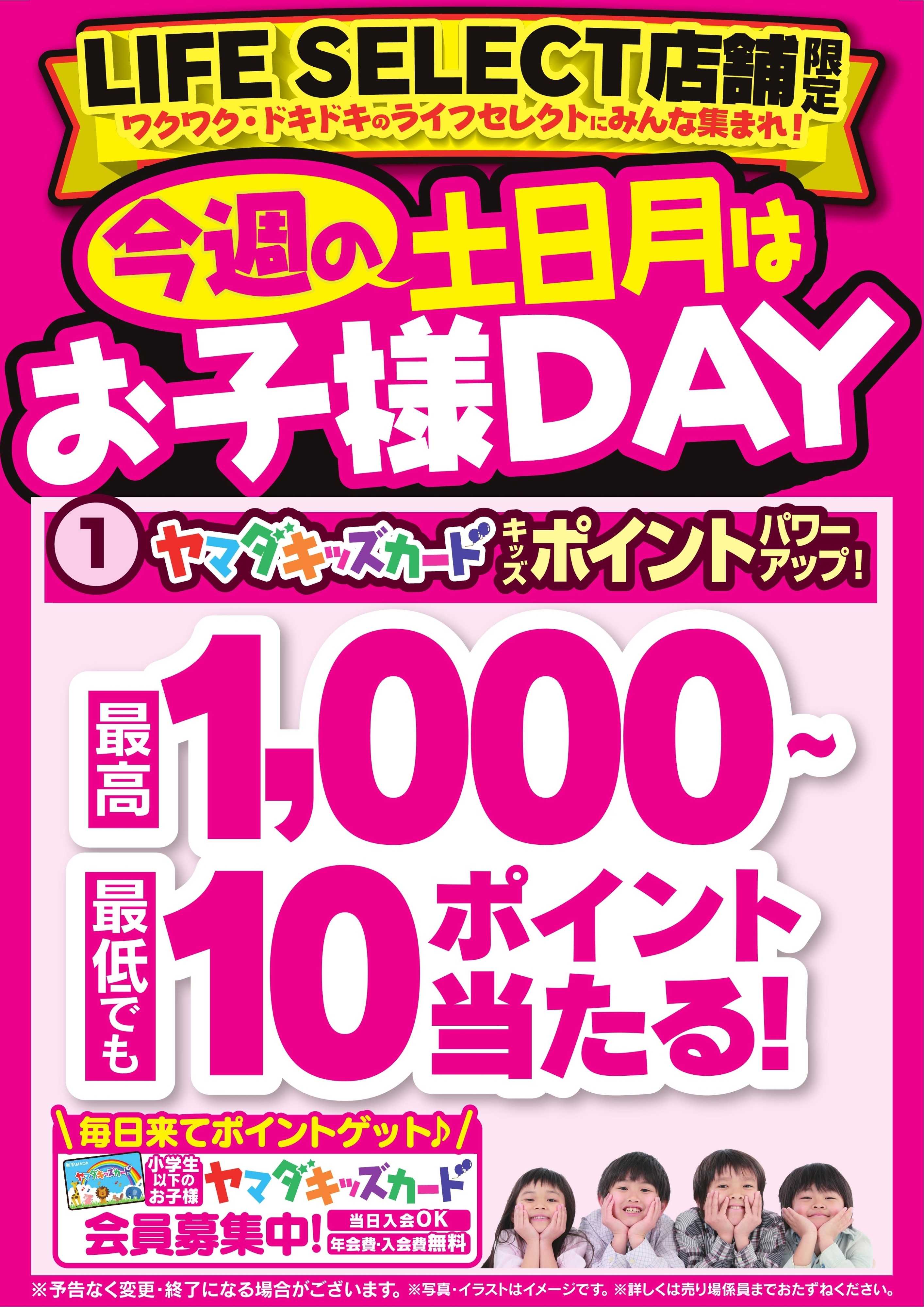 ヤマダデンキ 今週の土日月はお子様DAY