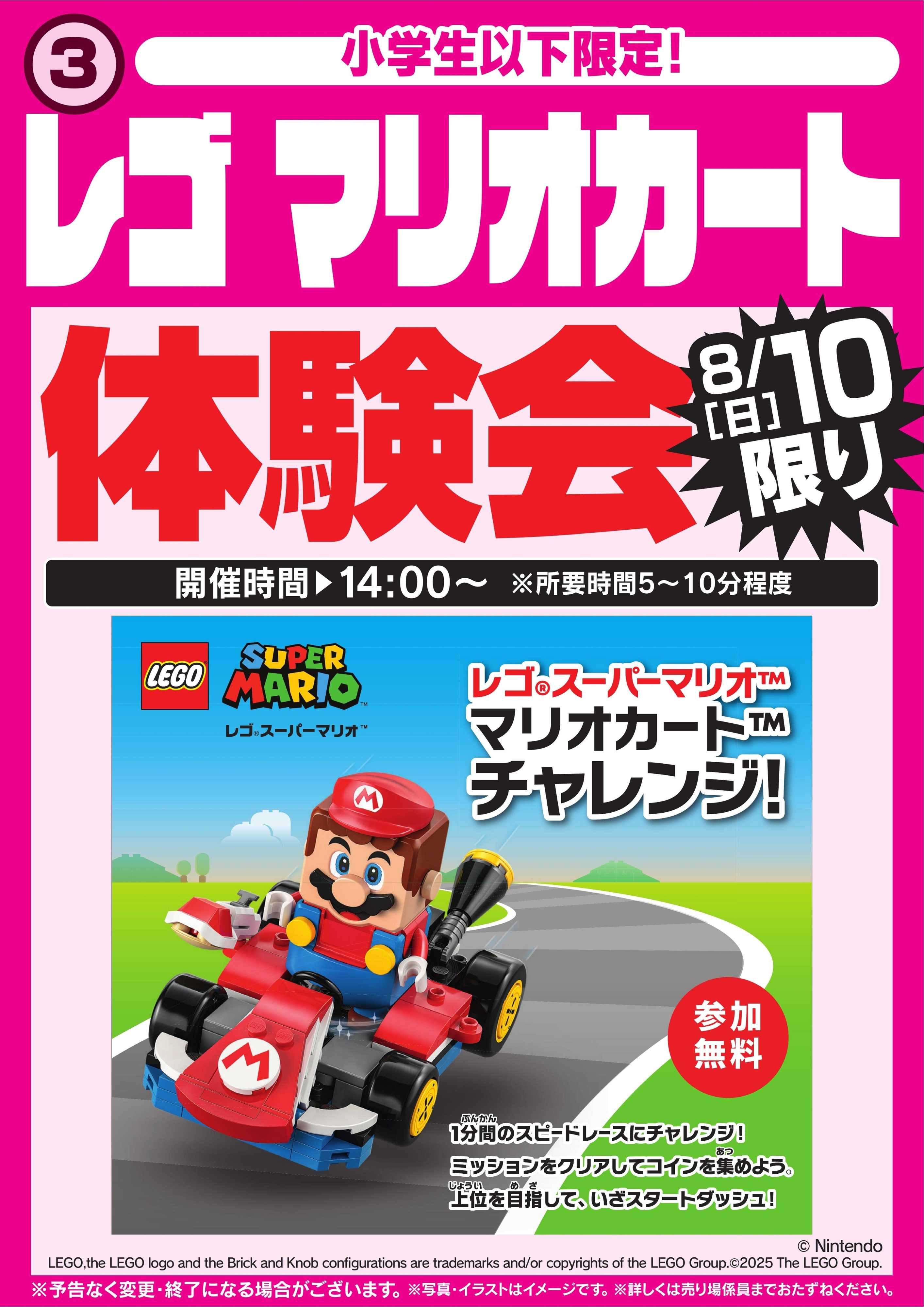 ヤマダデンキ レゴ マリオカート体験会　8/10限り