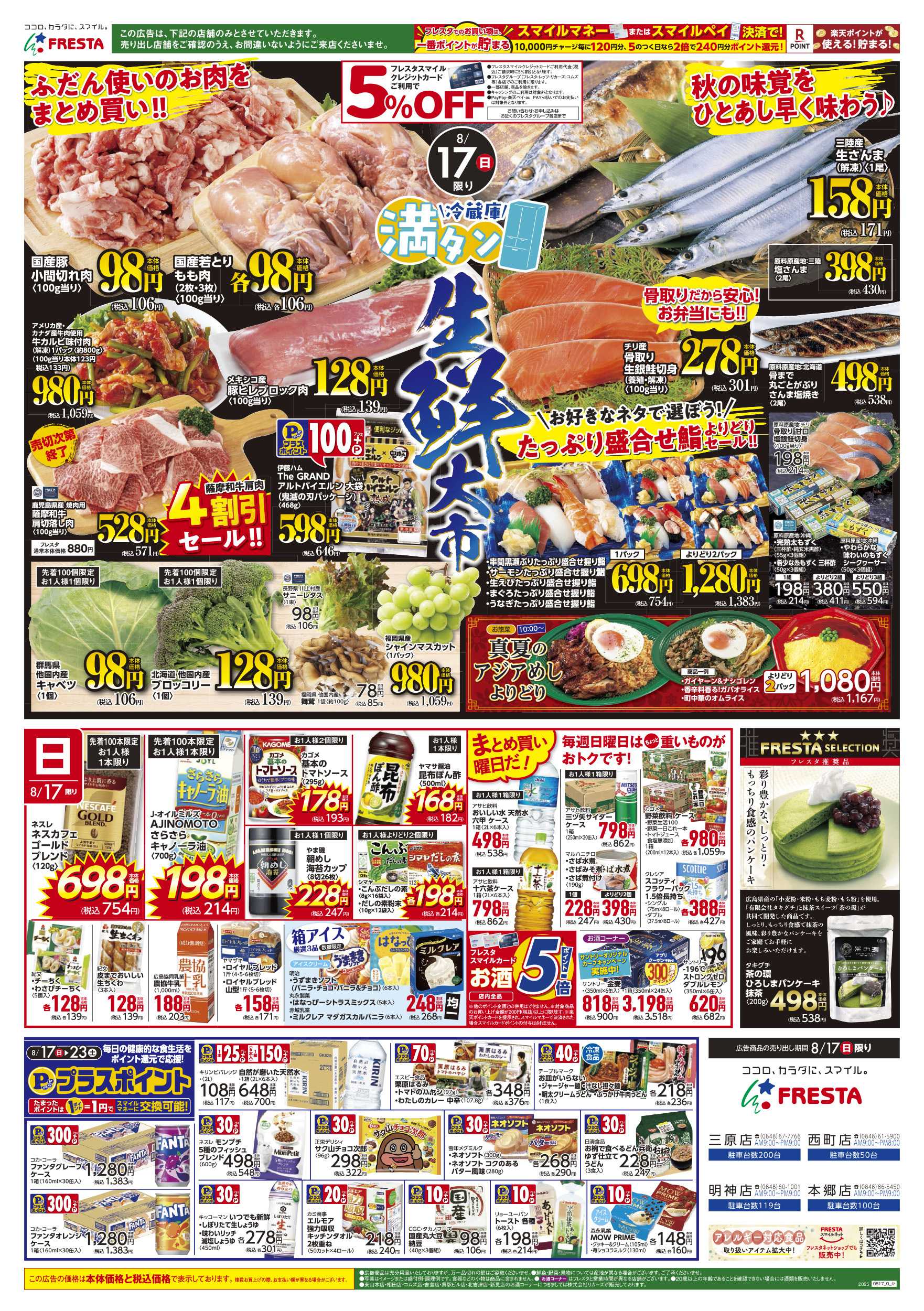 フレスタ 