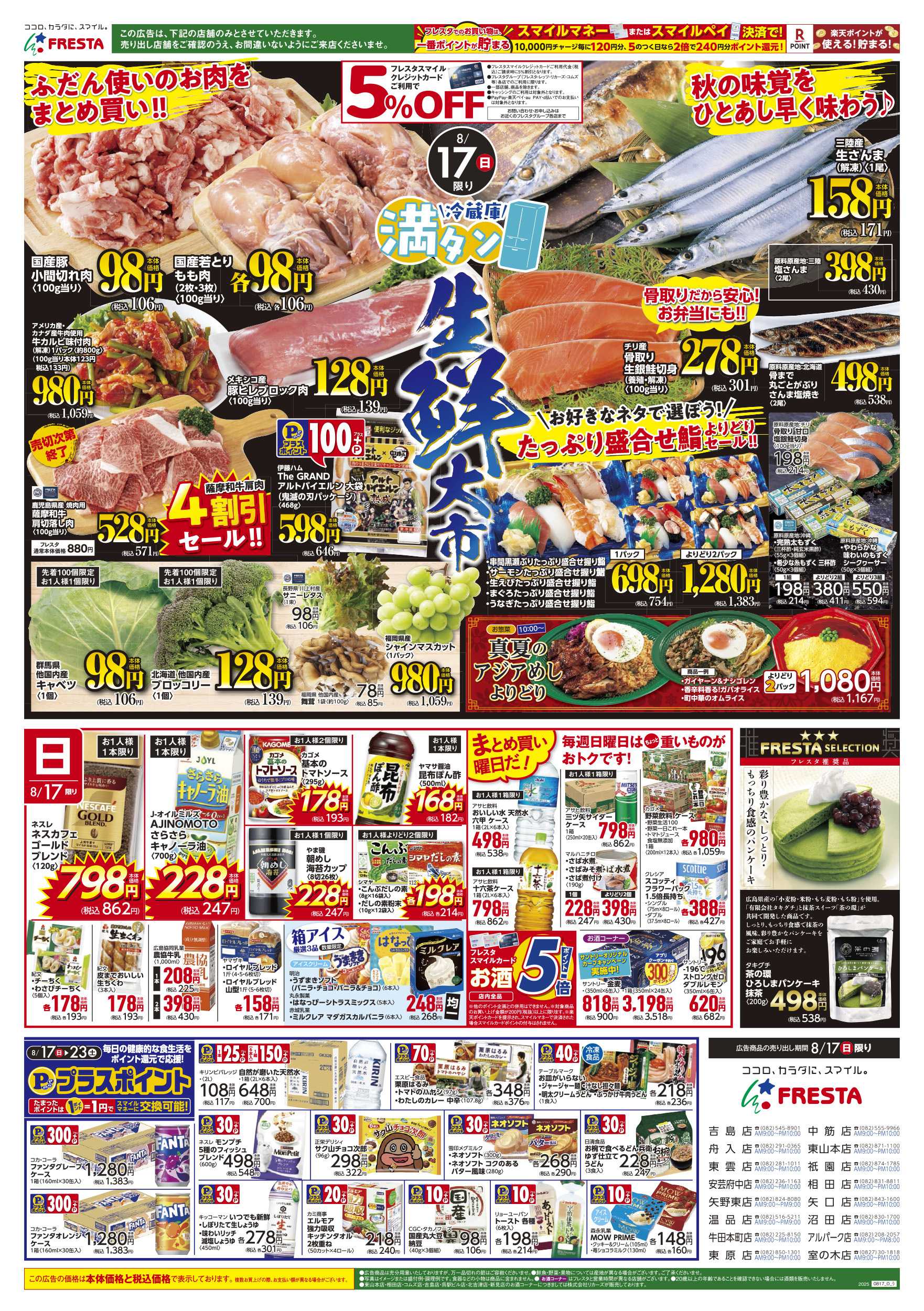 フレスタ 