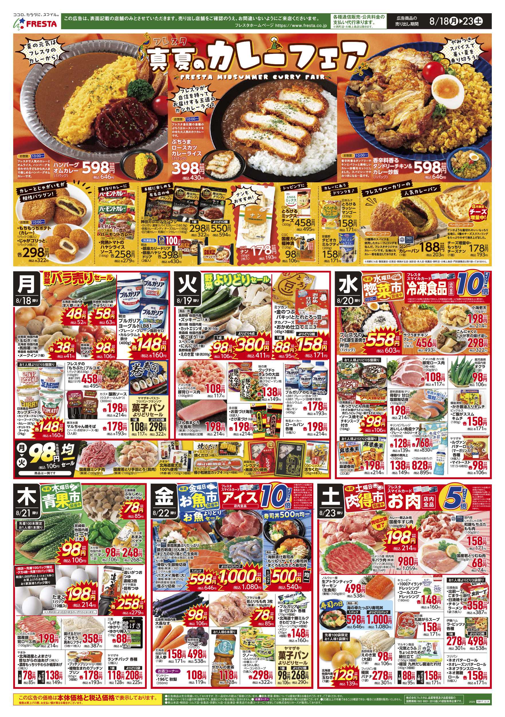 フレスタ 