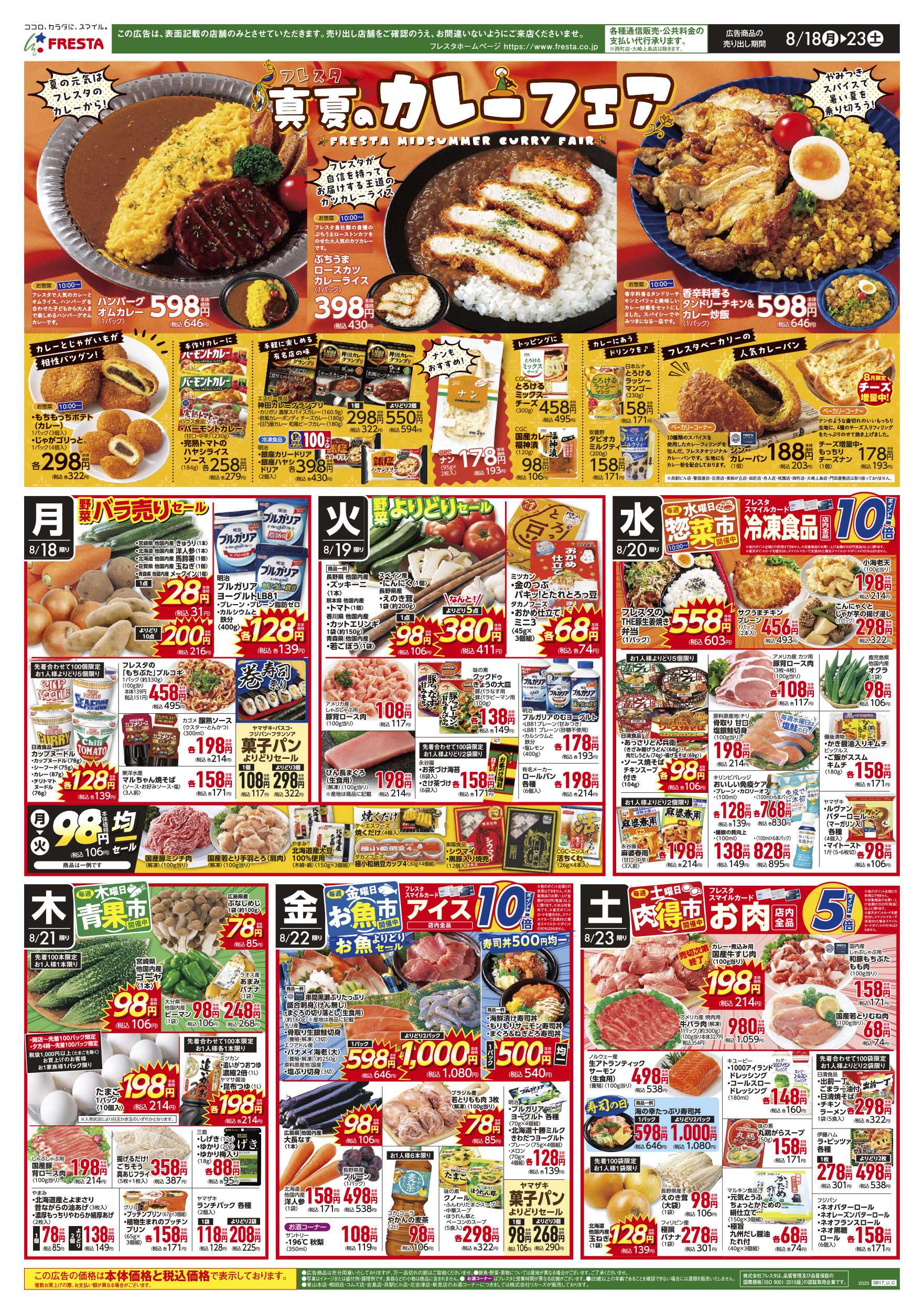 フレスタ 