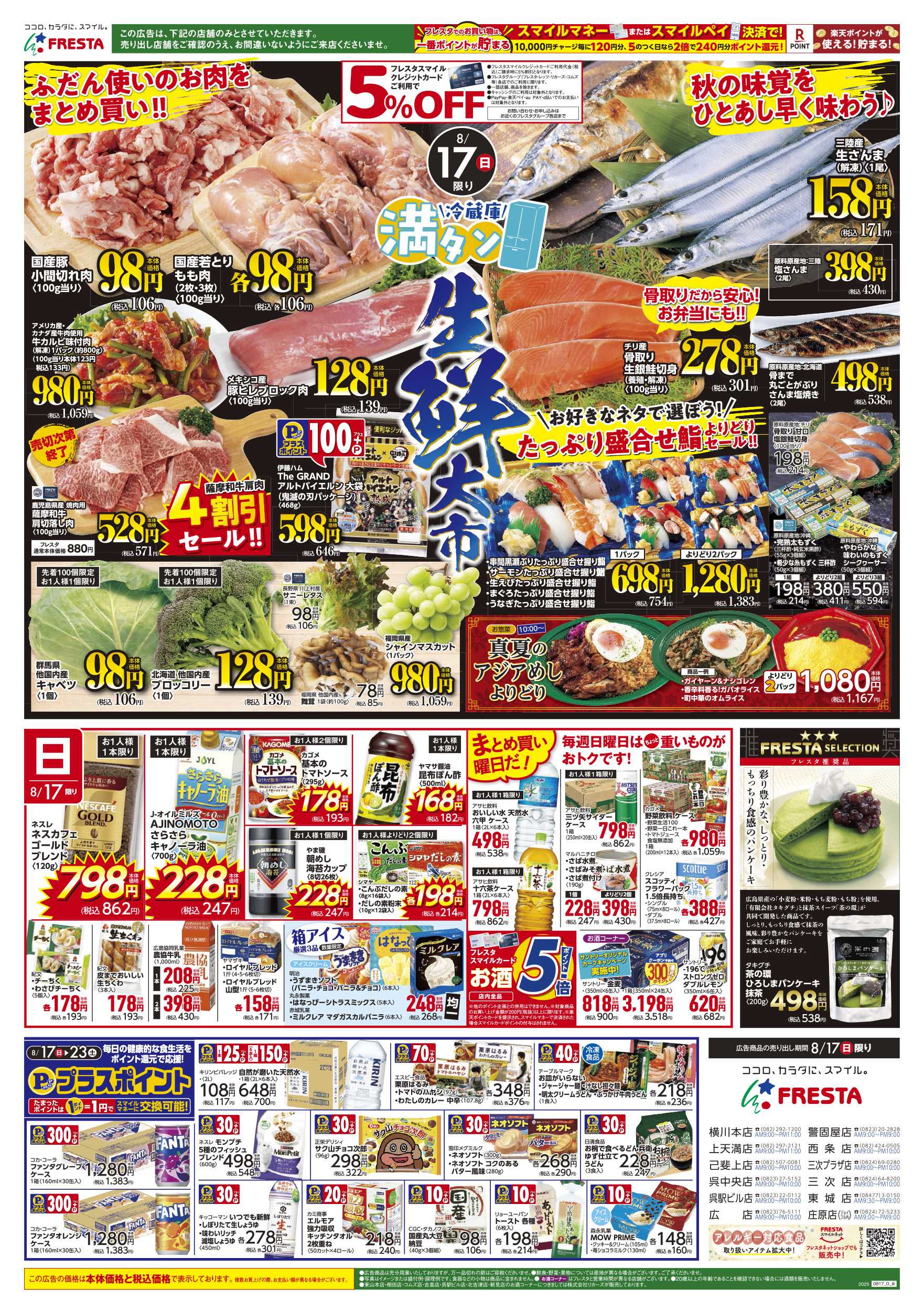 フレスタ 