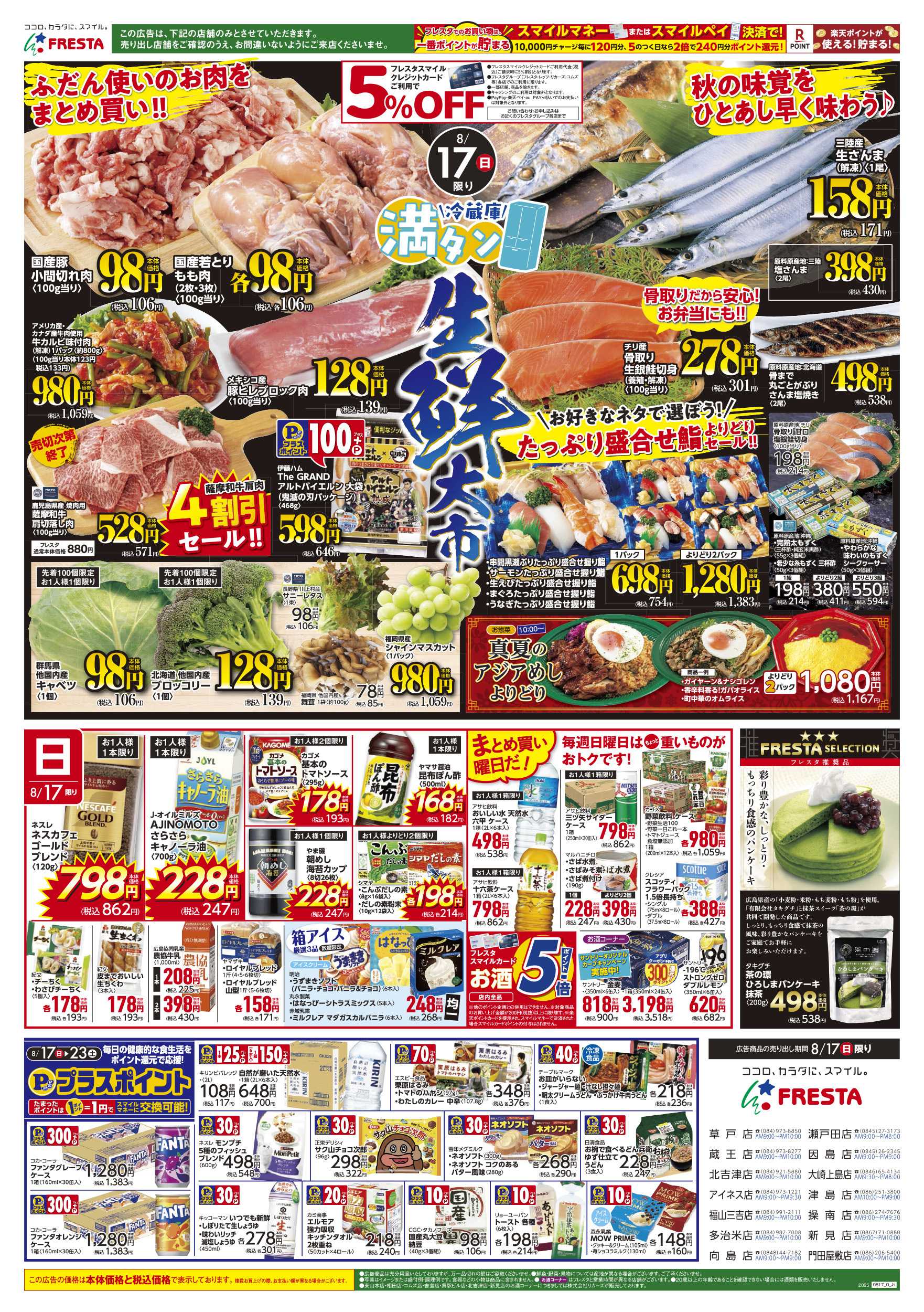 フレスタ 