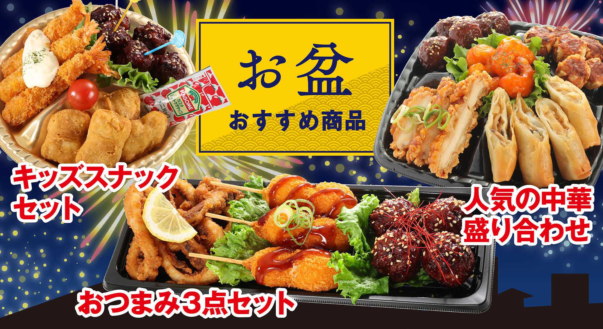 スーパーセンタートライアル \お盆おすすめ商品/
