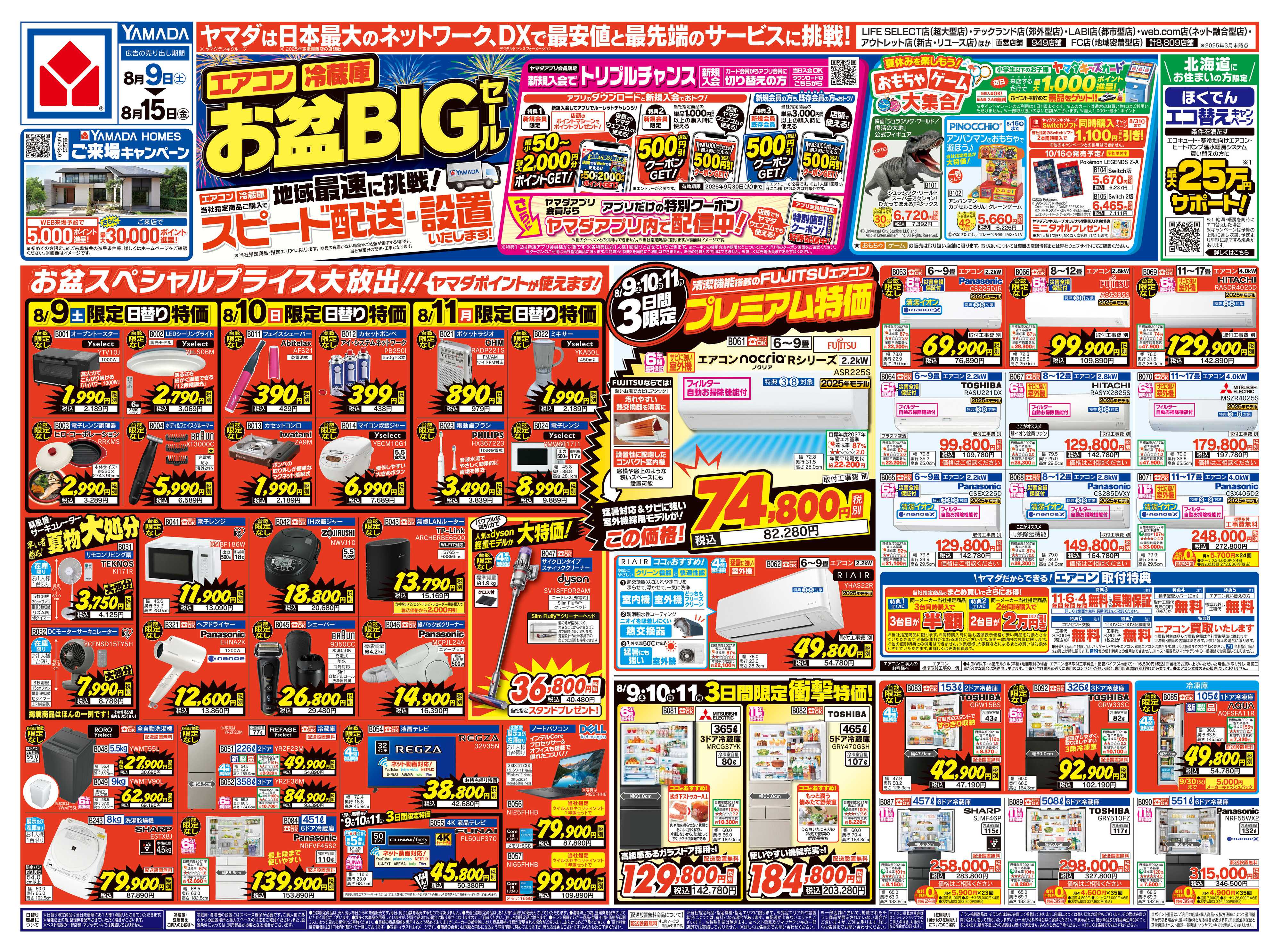 ヤマダデンキ お盆BIGセール