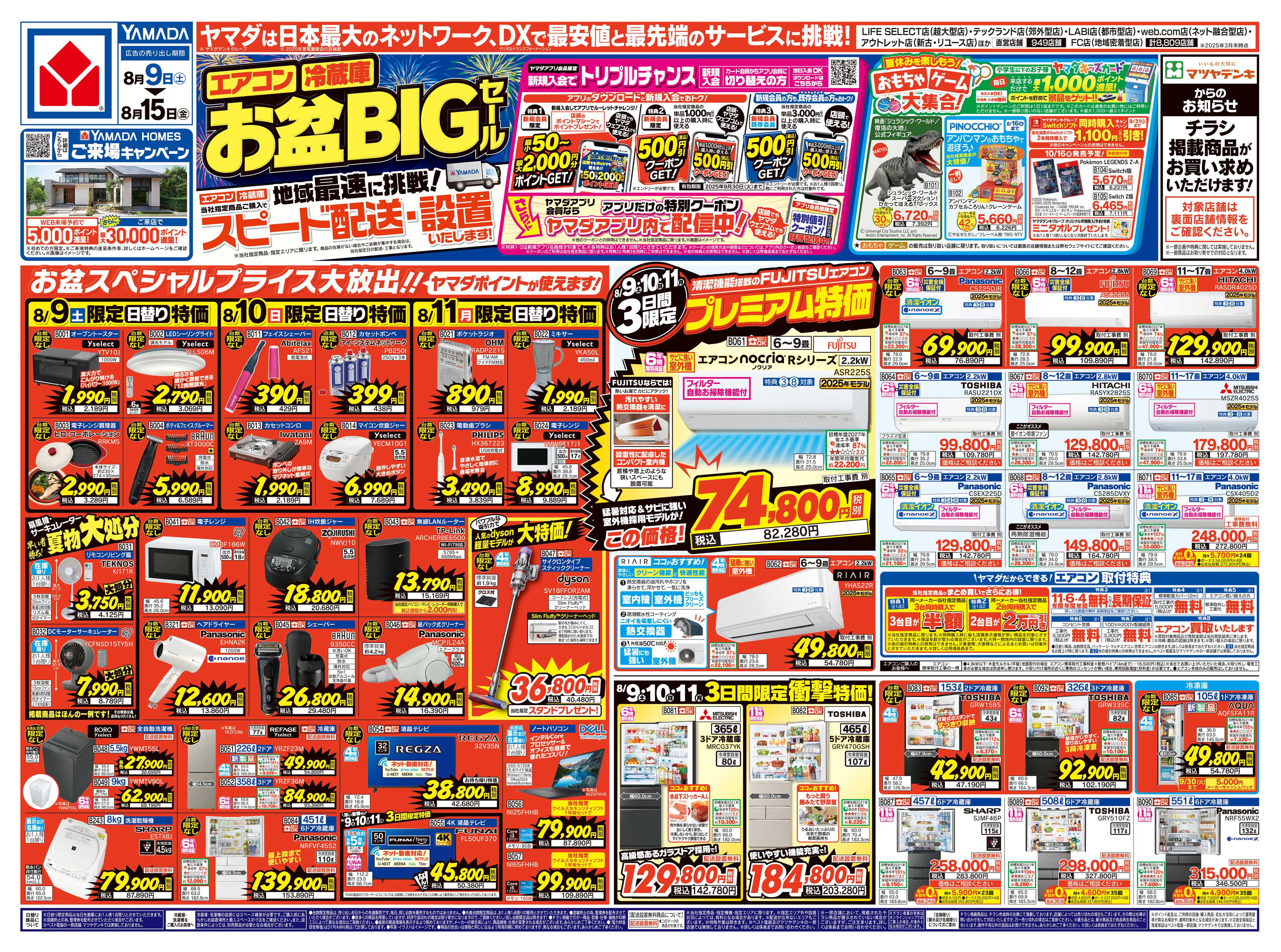 ヤマダデンキ お盆BIGセール