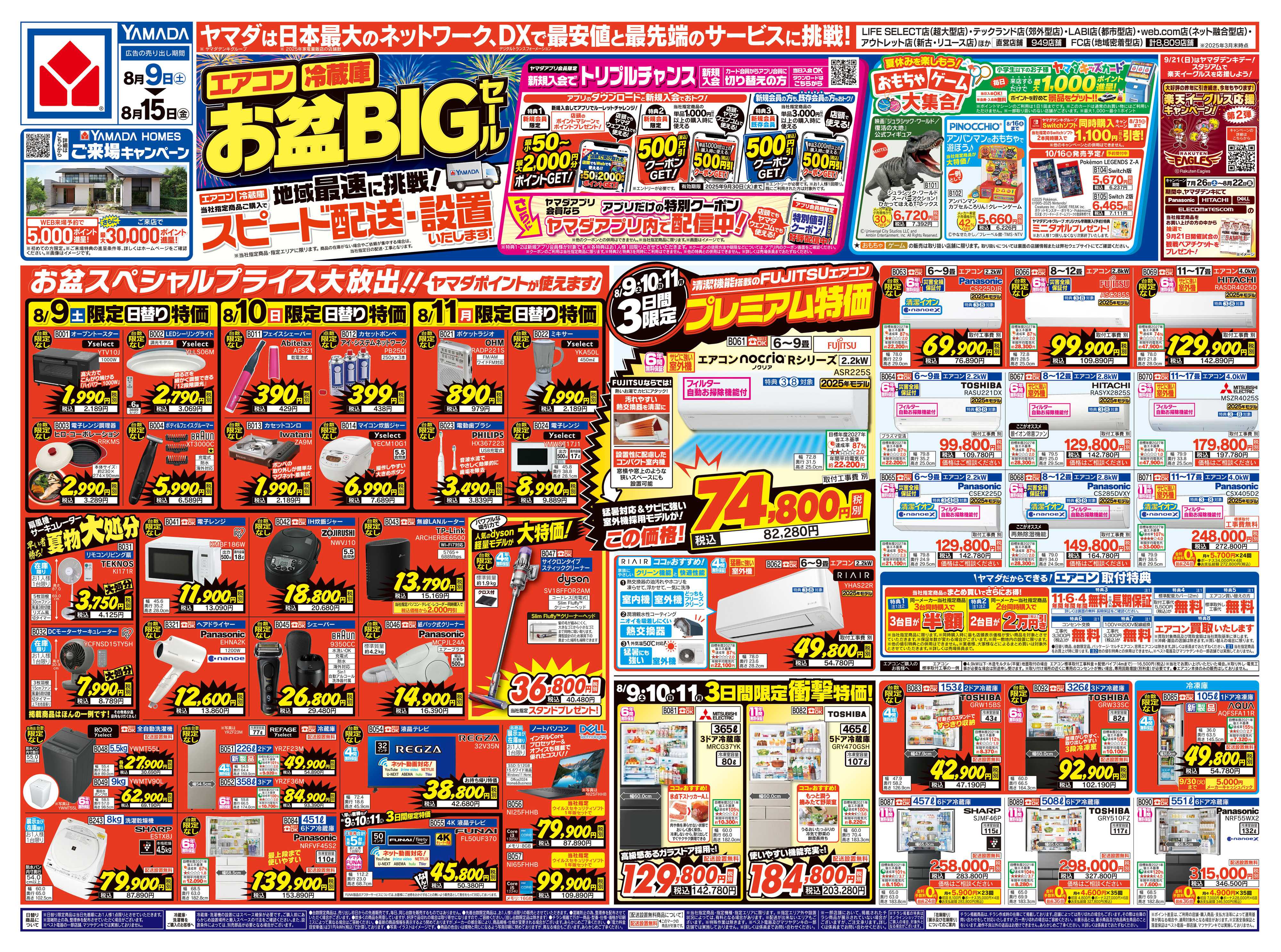 ヤマダデンキ お盆BIGセール