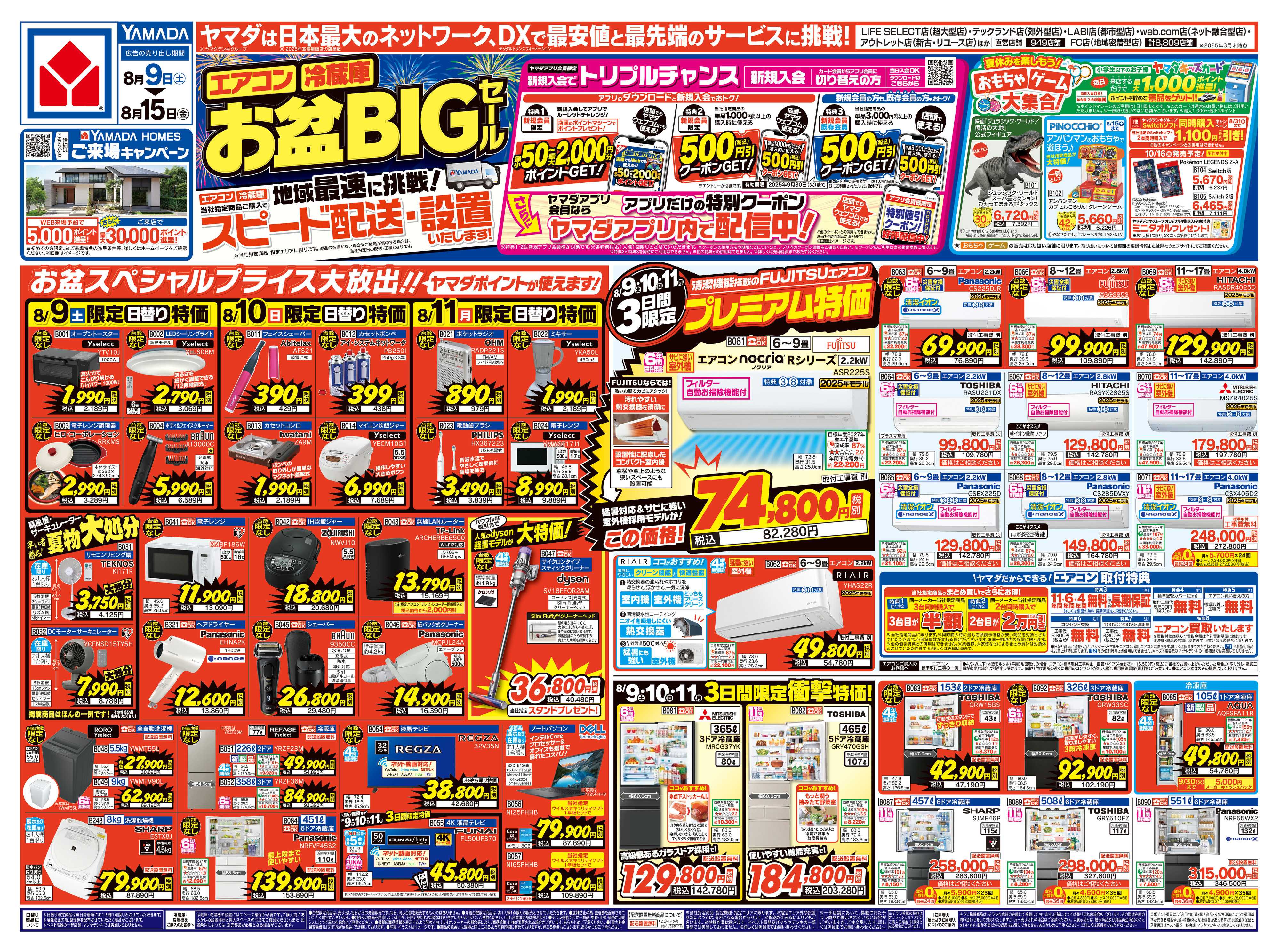 ヤマダデンキ お盆BIGセール