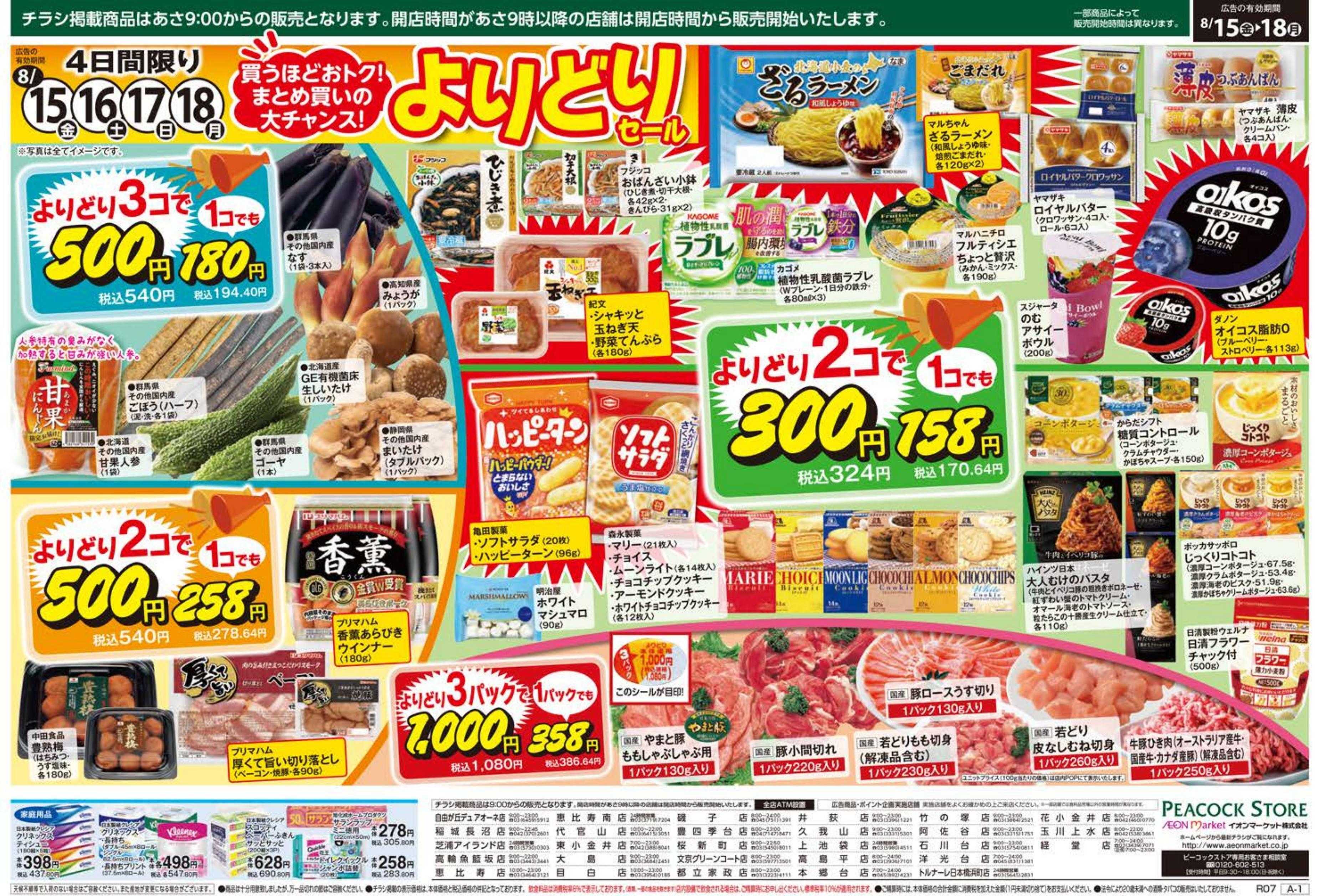 ピーコックストア よりどりセール