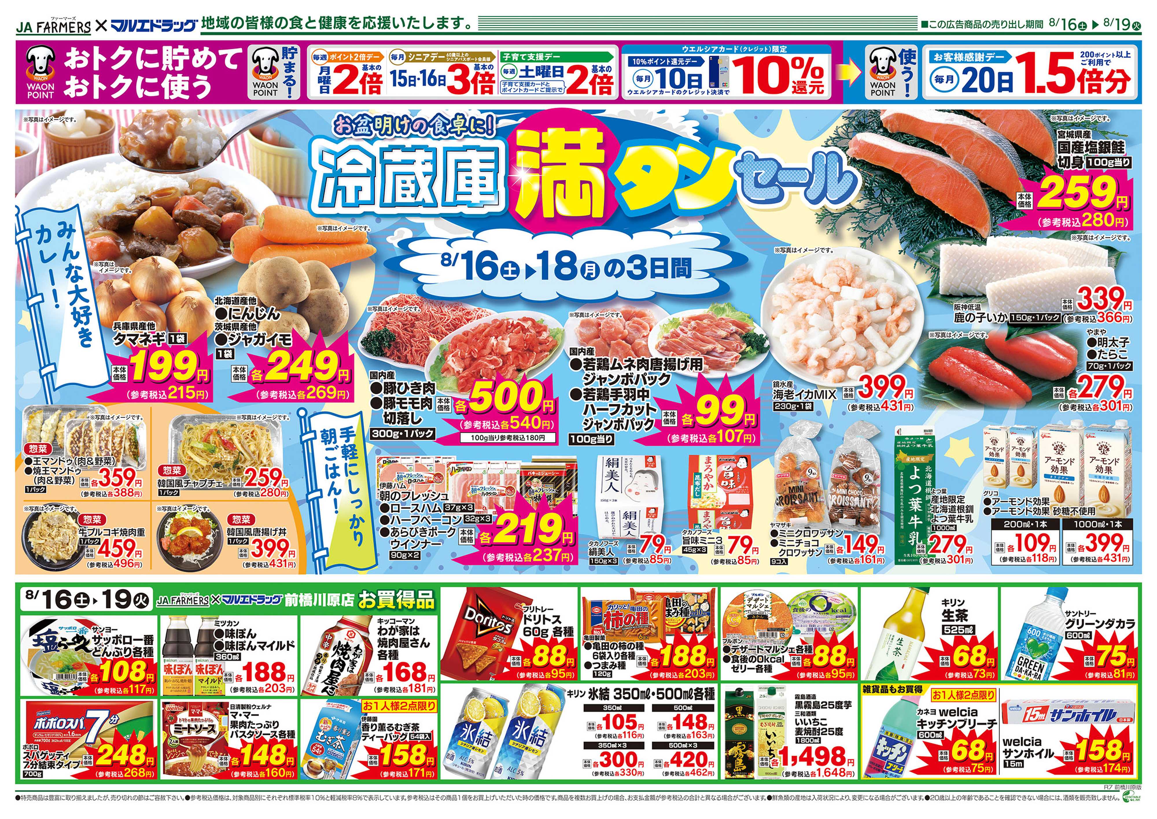 マルエドラッグ JA-F×前橋川原 8.16号_冷蔵庫満タンセール！