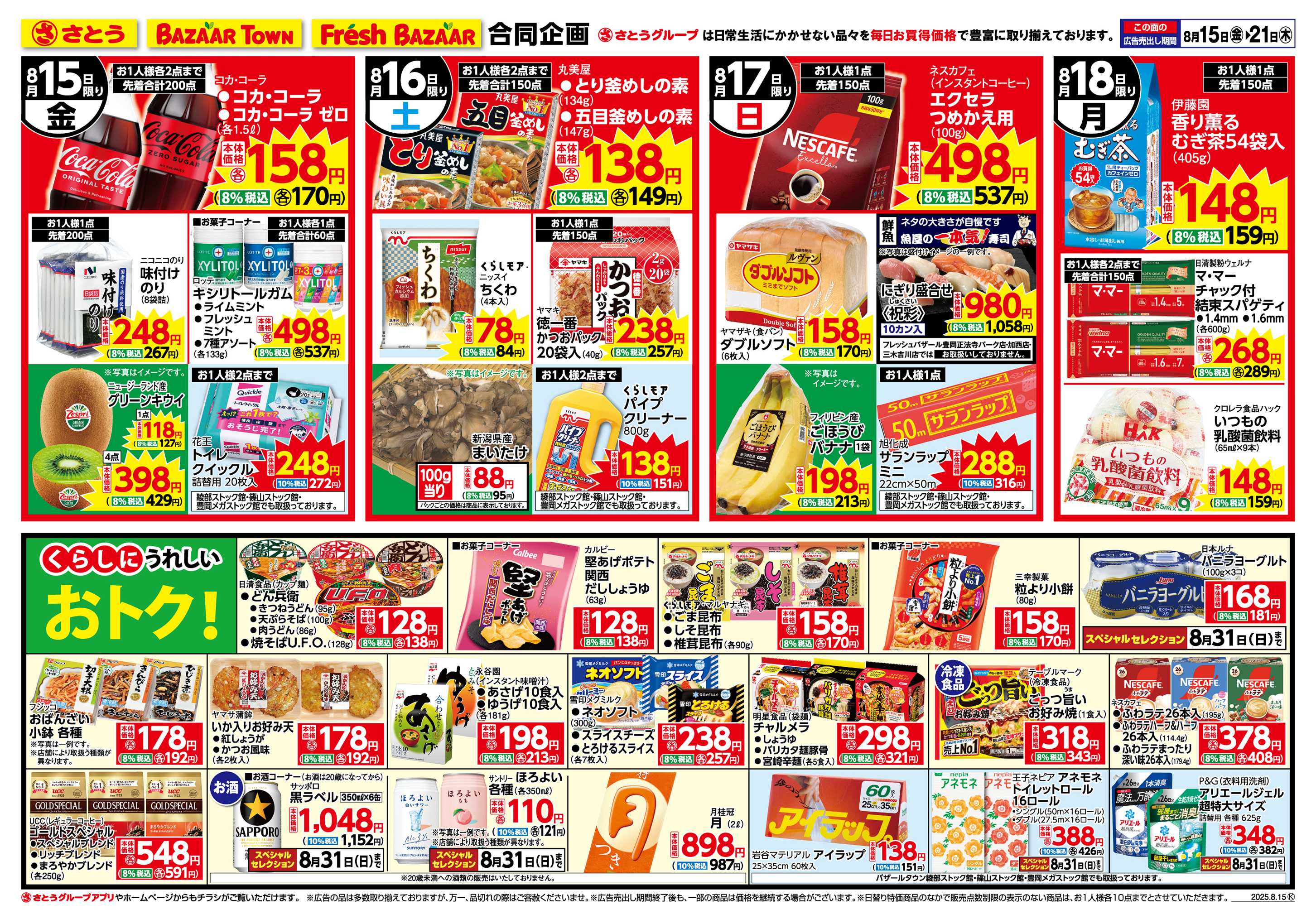 フレッシュバザール 日替り特価/くらしにうれしいおトク！