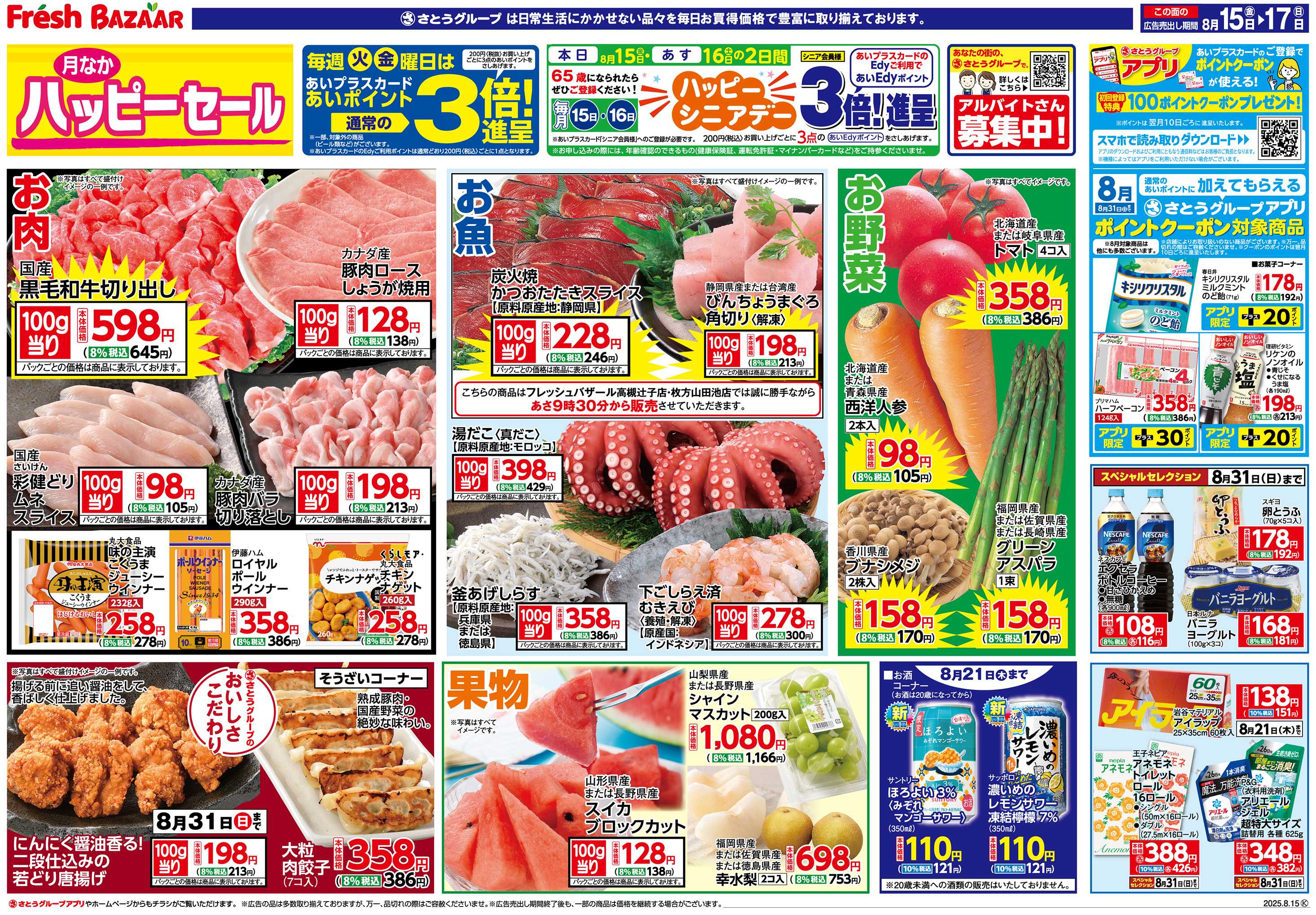 フレッシュバザール 月なかハッピーセール