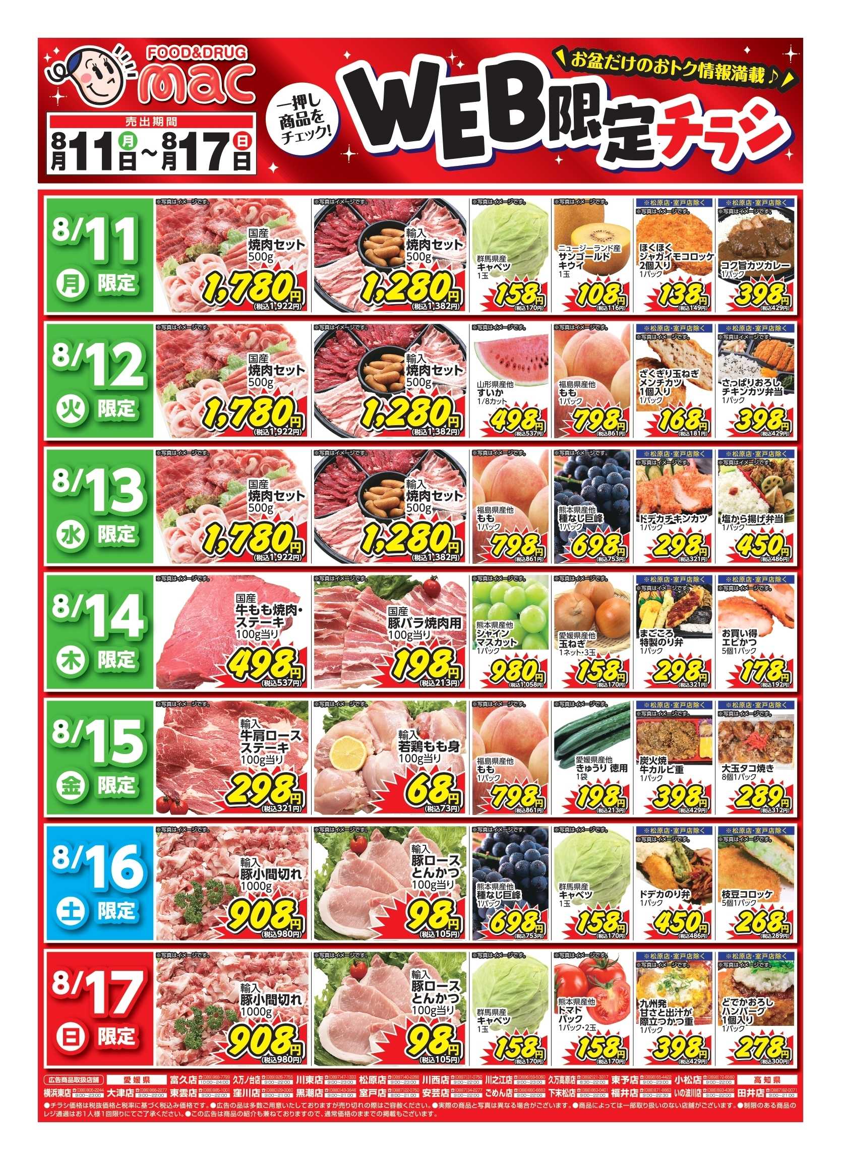 ドラッグストアmac web限定！生鮮食品日替わり特売