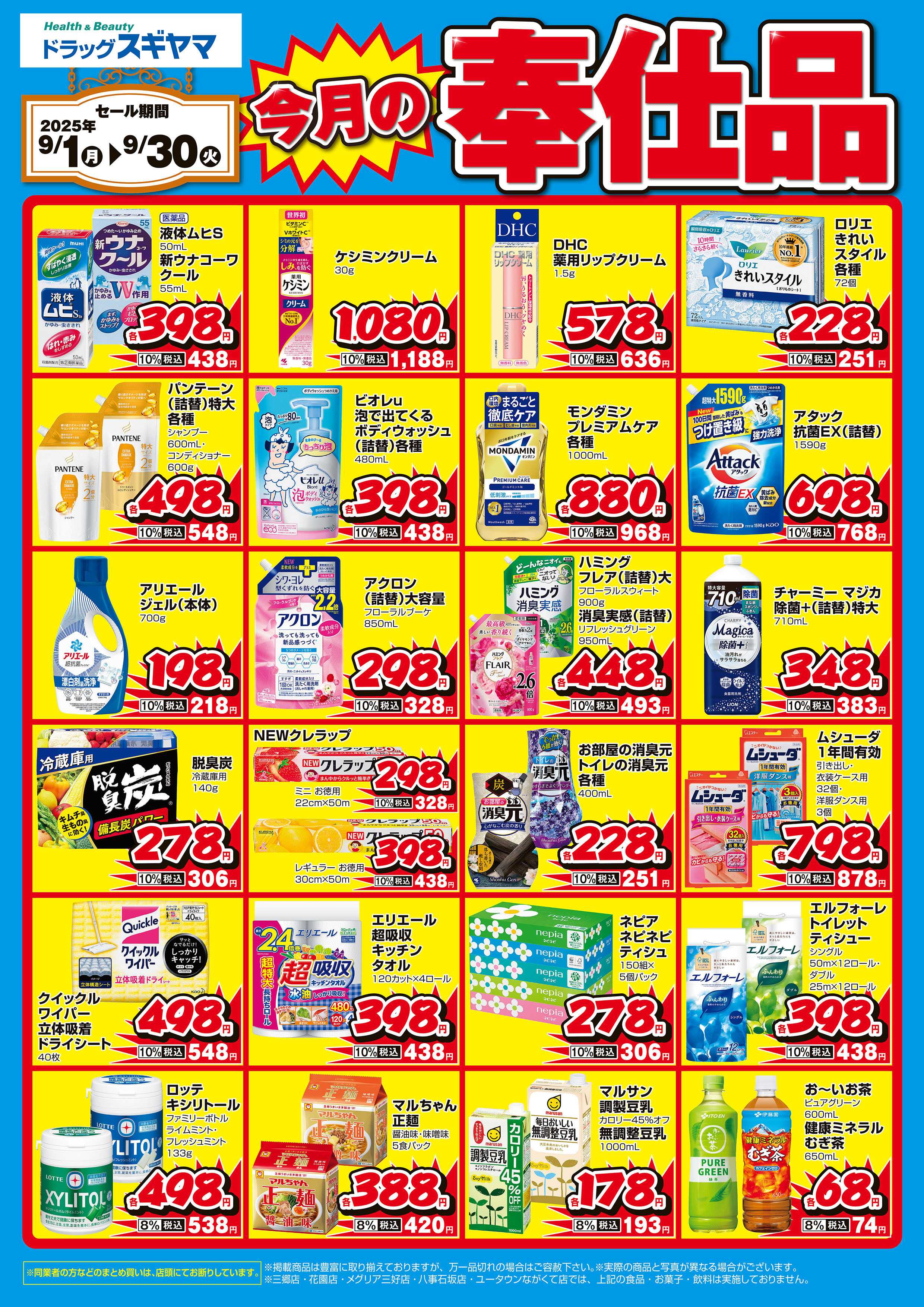 ドラッグスギヤマ 9月の月間奉仕品（一部の店舗では実施しておりません)