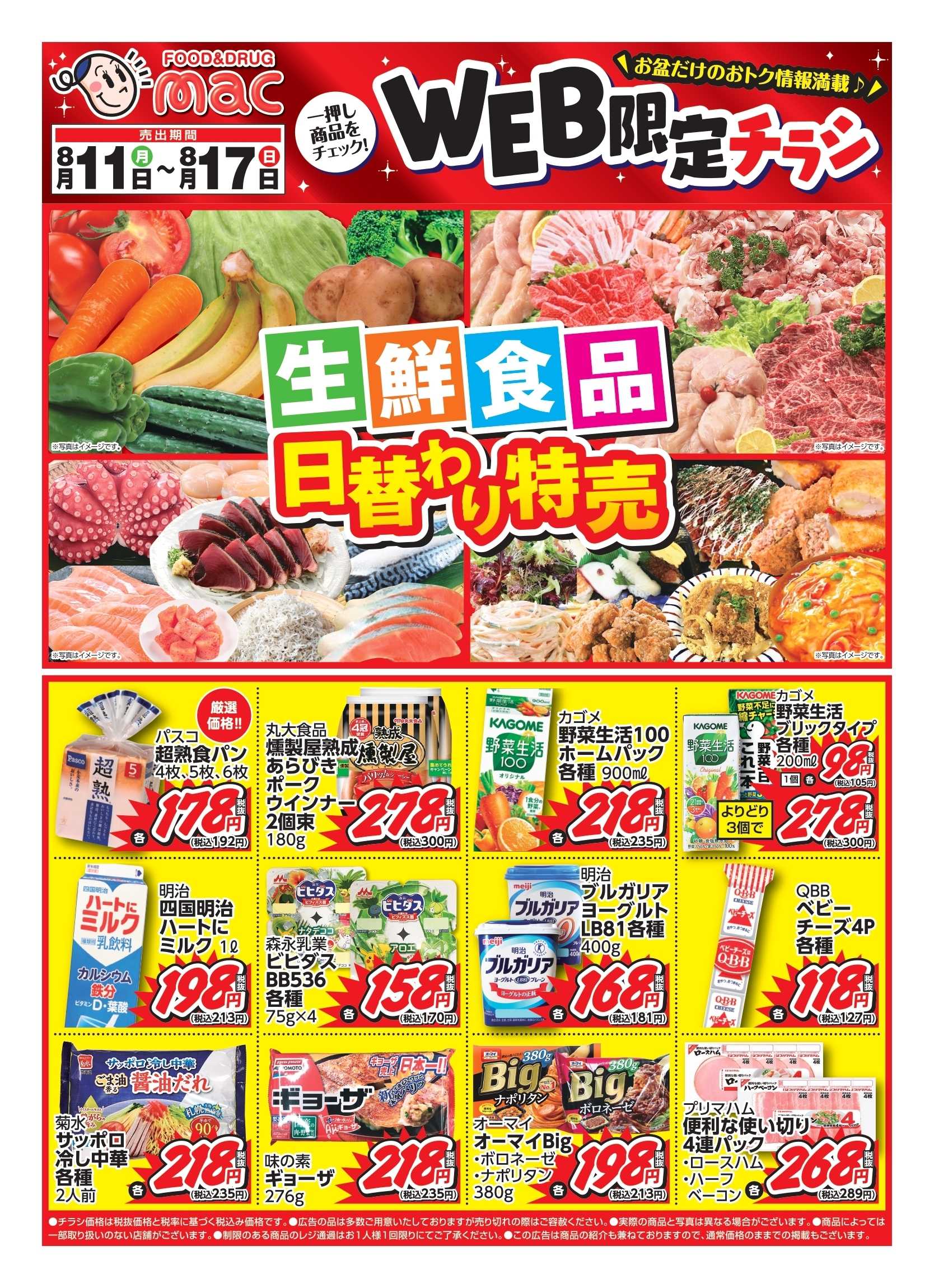 ドラッグストアmac web限定！生鮮食品日替わり特売