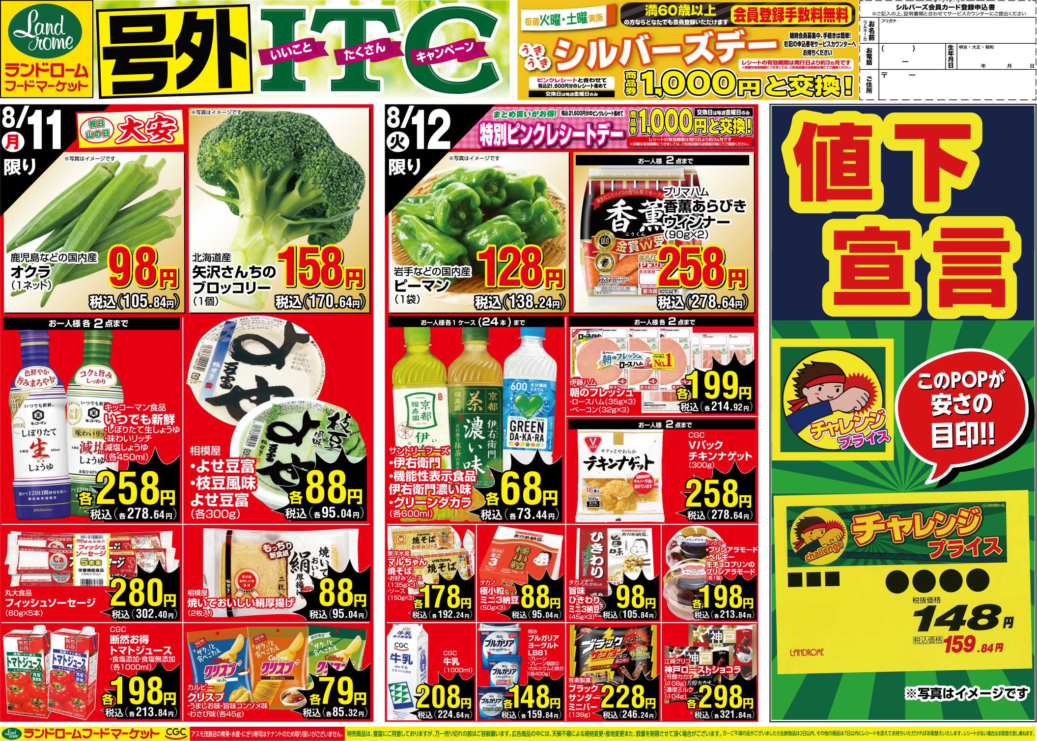 ランドローム 8/11　号外