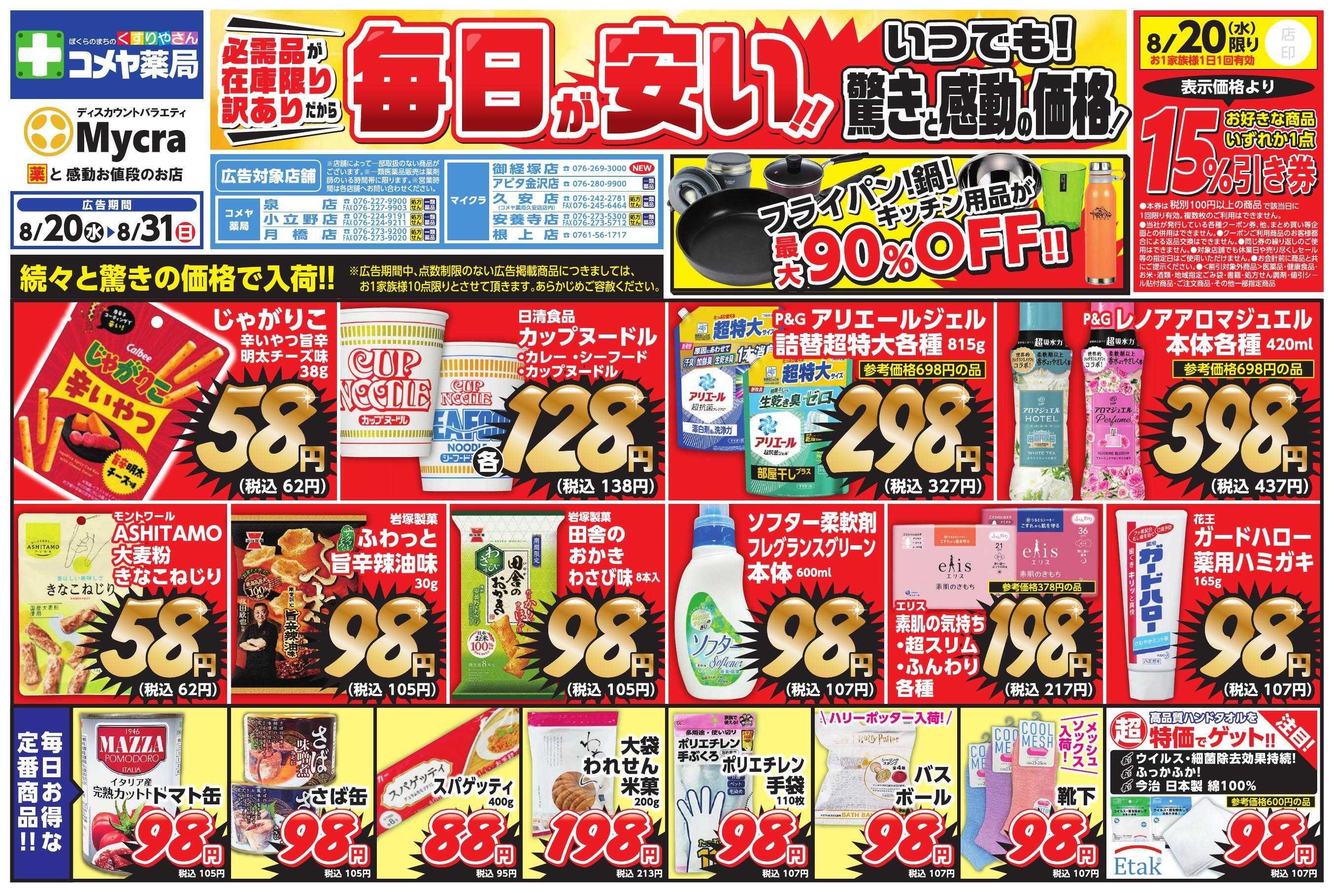 コメヤ薬局＋Mycra 毎日が安い！いつでも！驚きと感動の価格！