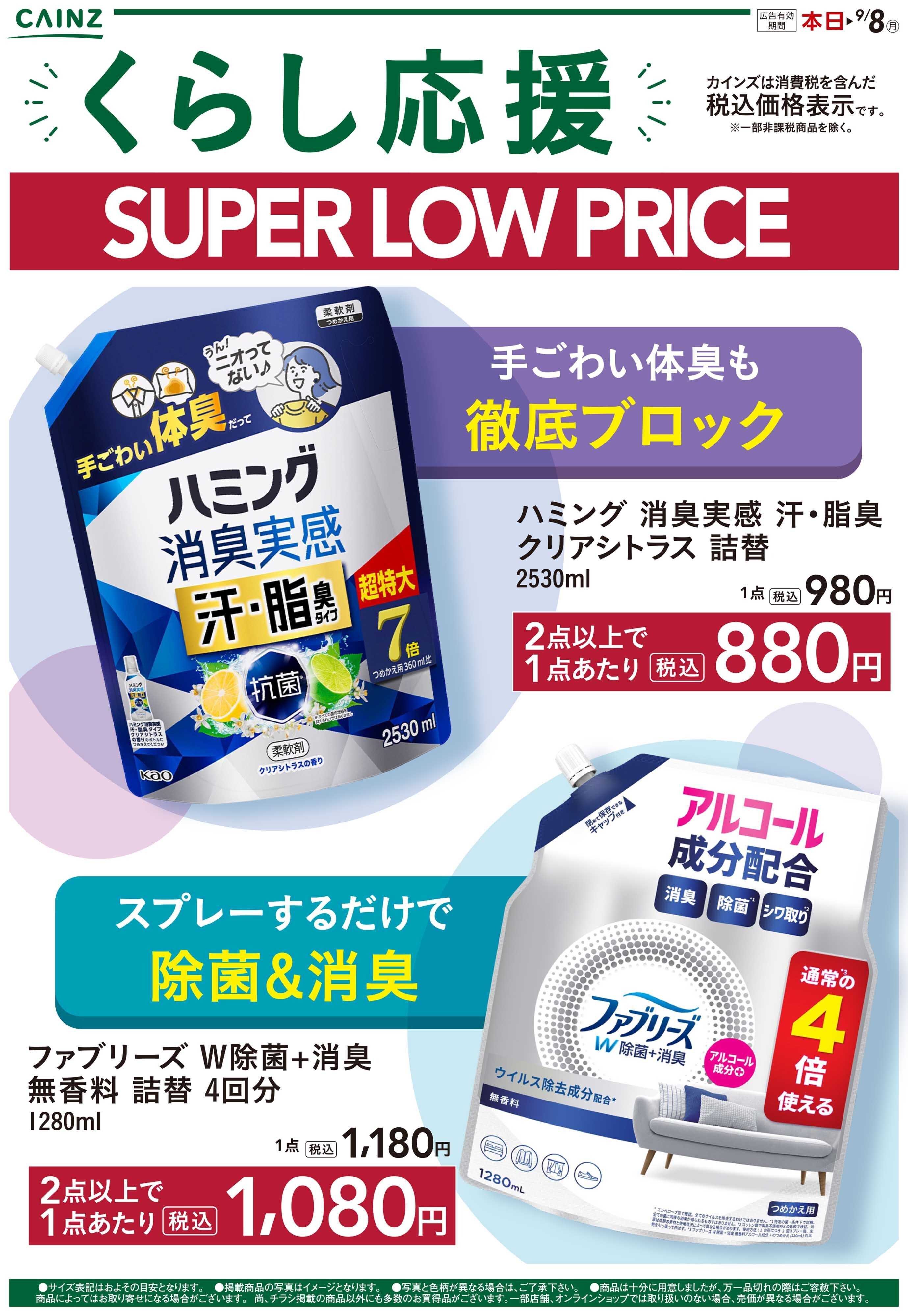 カインズ くらし応援SLP8/9号1