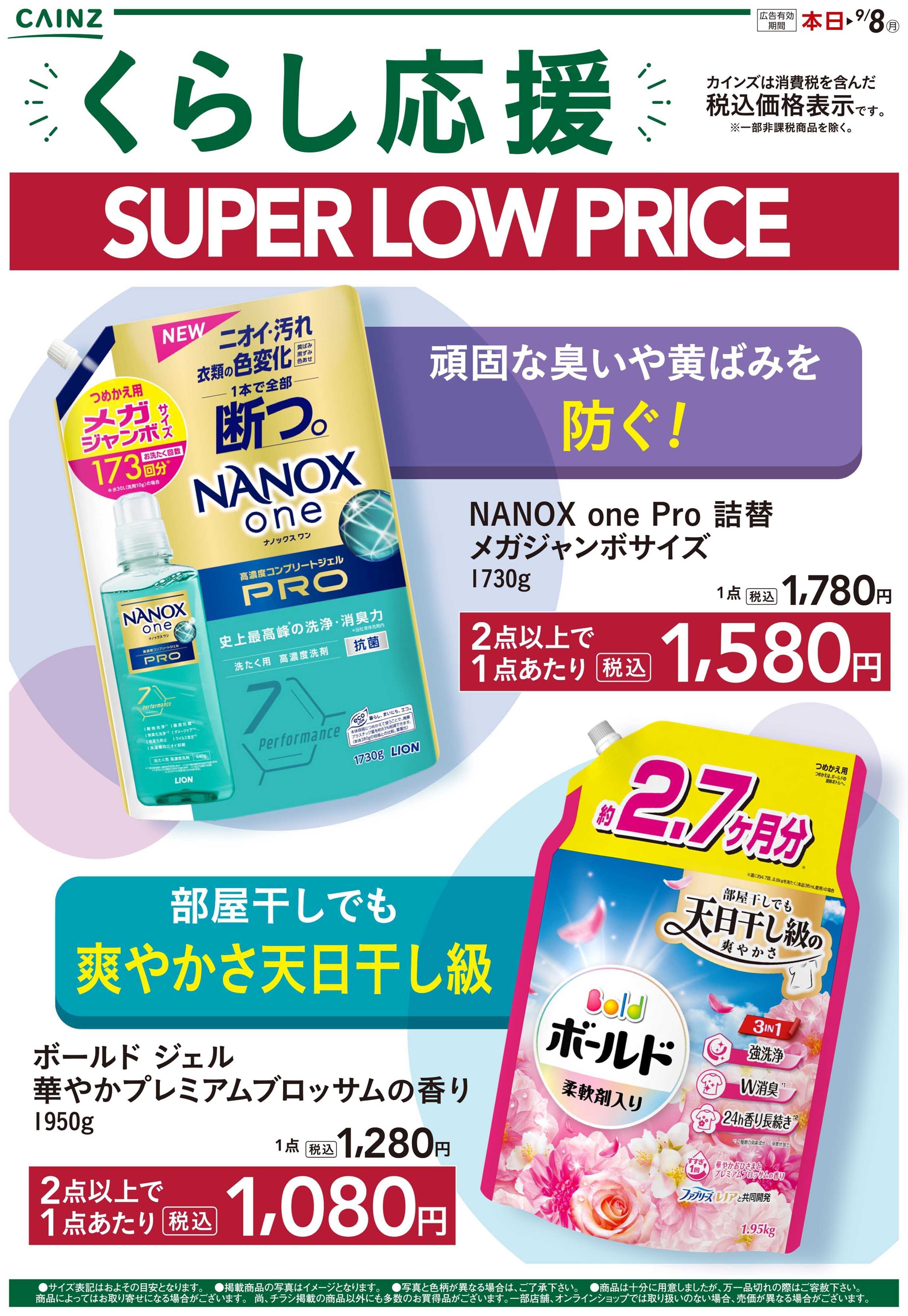 カインズ くらし応援SLP8/9号2