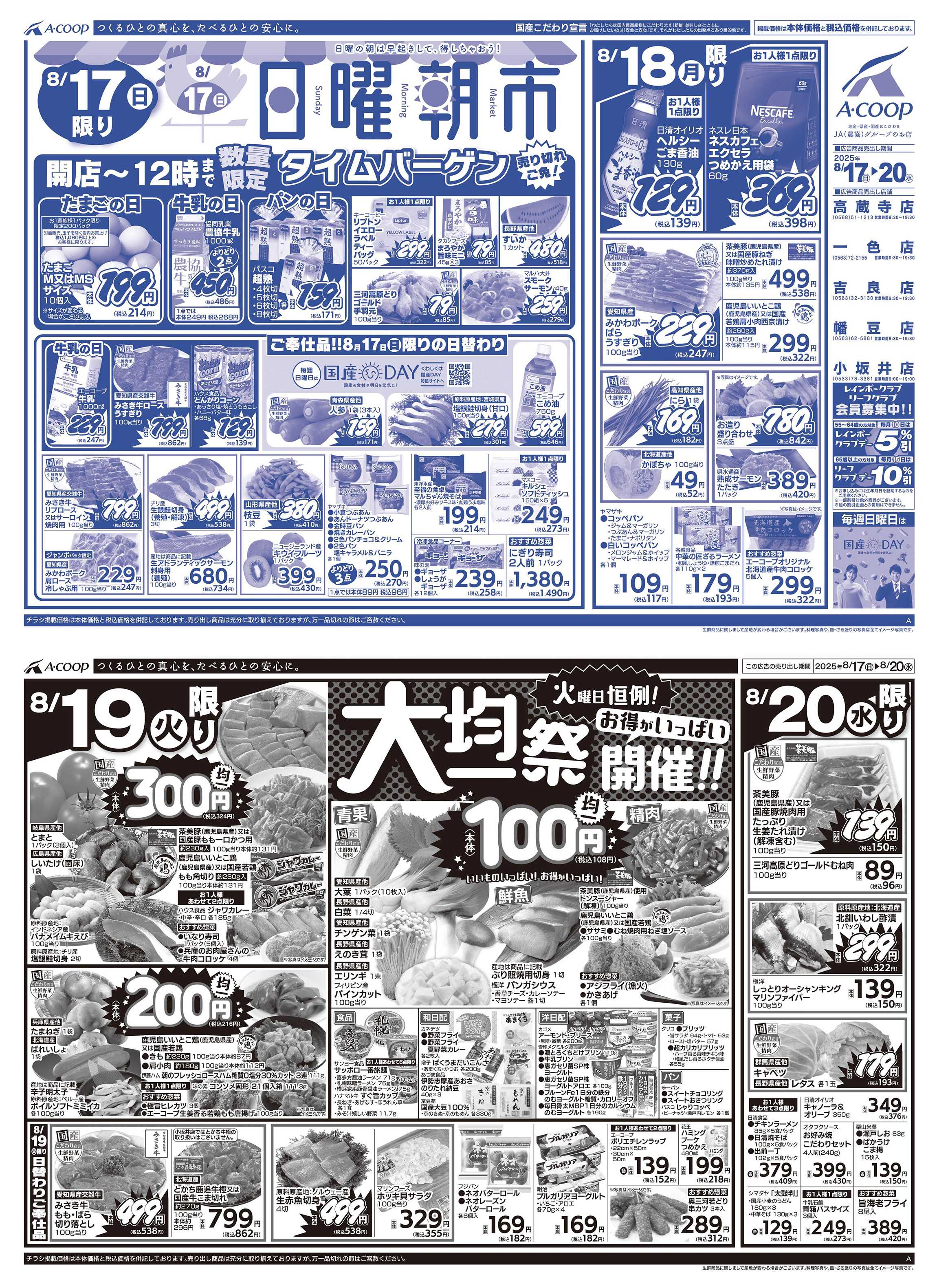 JA全農Aコープ 近畿・東海エリア 日曜朝市&大均一祭企画