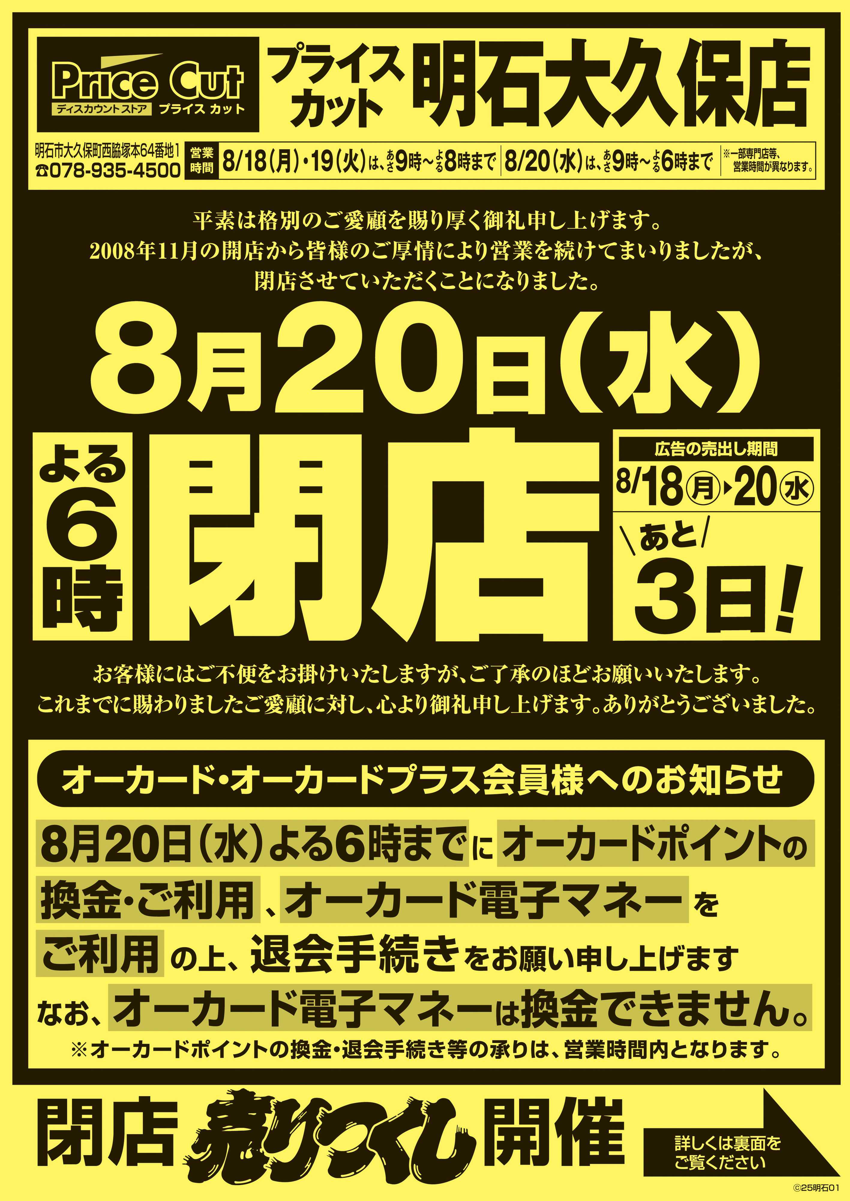 プライスカット 閉店売りつくし
