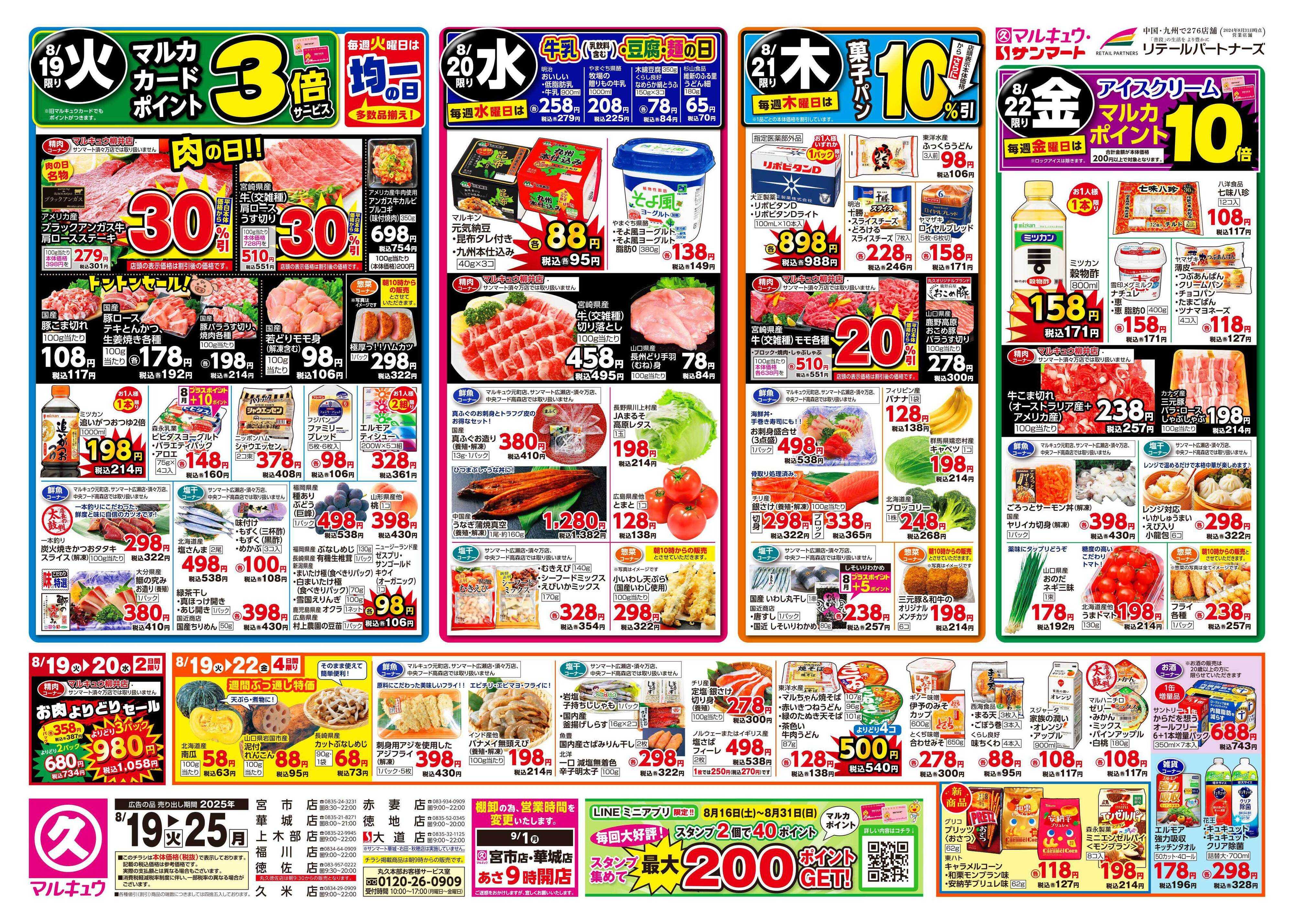 マルキュウ 8月19日(火)～8月25日(月)